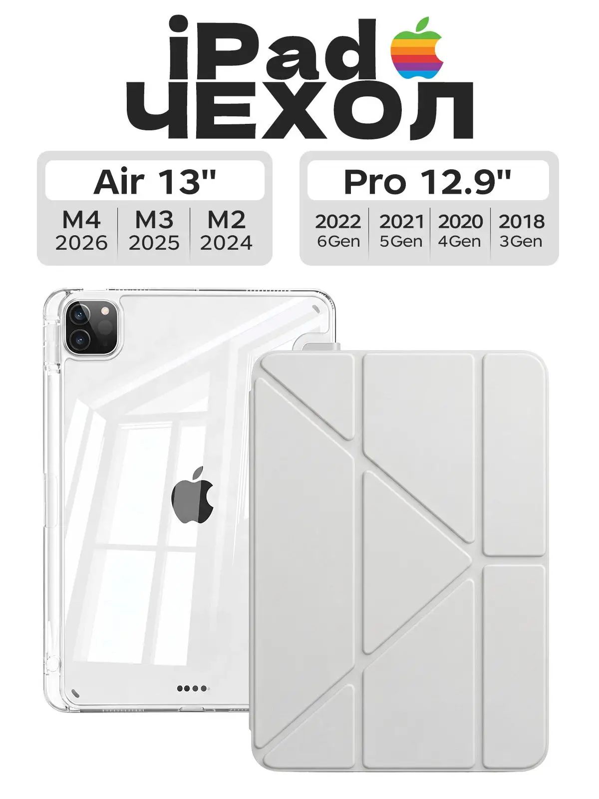 Чехол на iPad Air 13' M2/M3/M4 (2024/2025/2026) , iPad 3/4/5/6 поколение 12.9' (2018/2020/2021/2022), Soft-Touch, Есть два слоя защитной плёнки