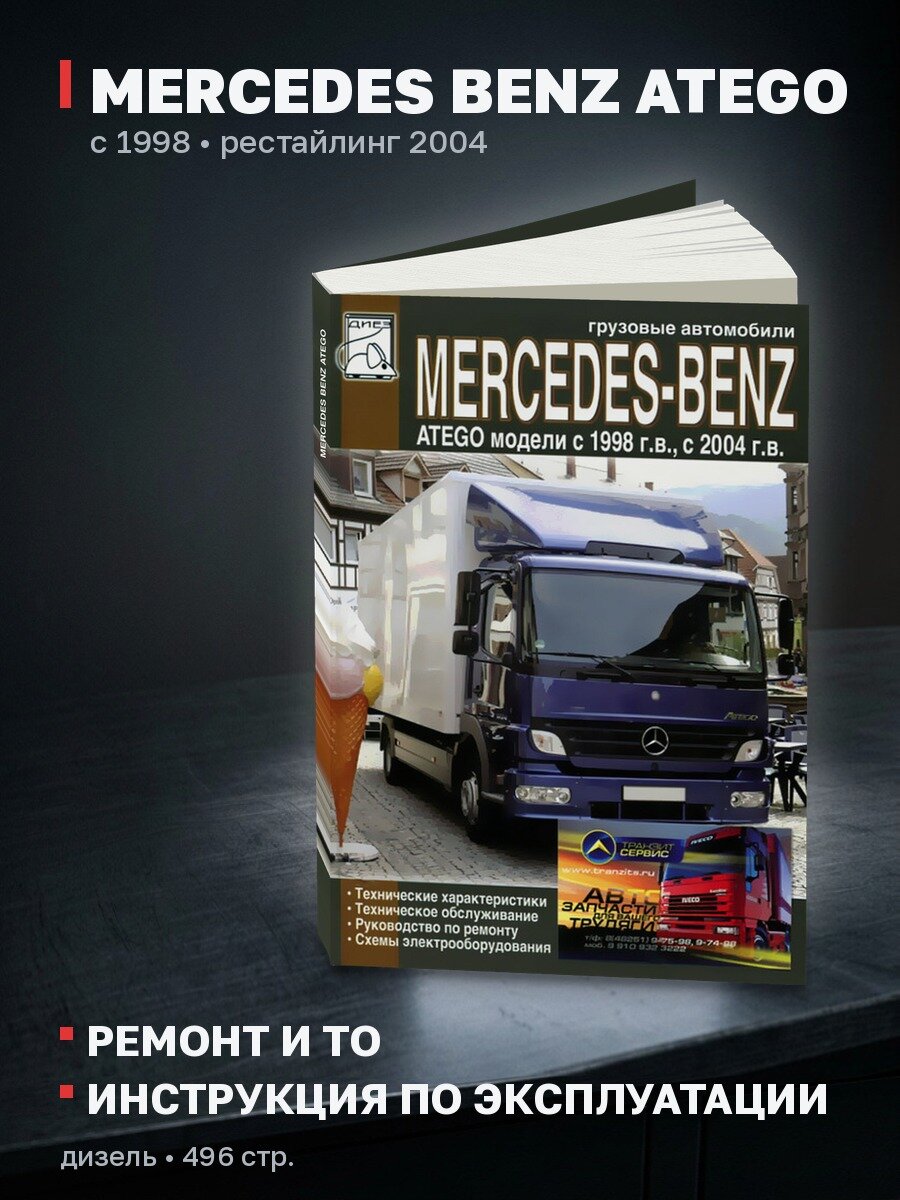 Книга: MERCEDES BENZ ATEGO (д) с 1998 г. в. + рест. в 2004 г, рем, экспл, то | Диез