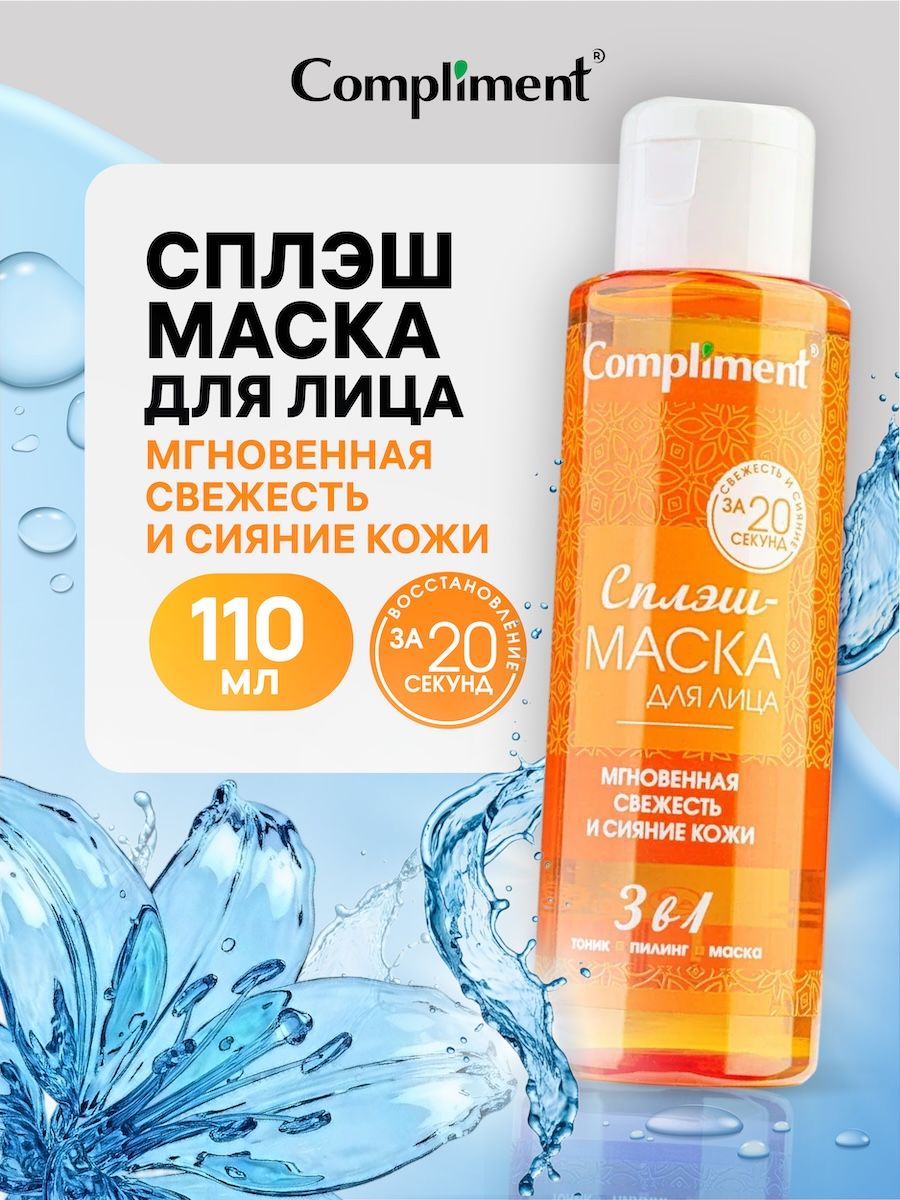 Compliment Сплэш маска для лица Мгновенная свежесть и сияние кожи, 110мл