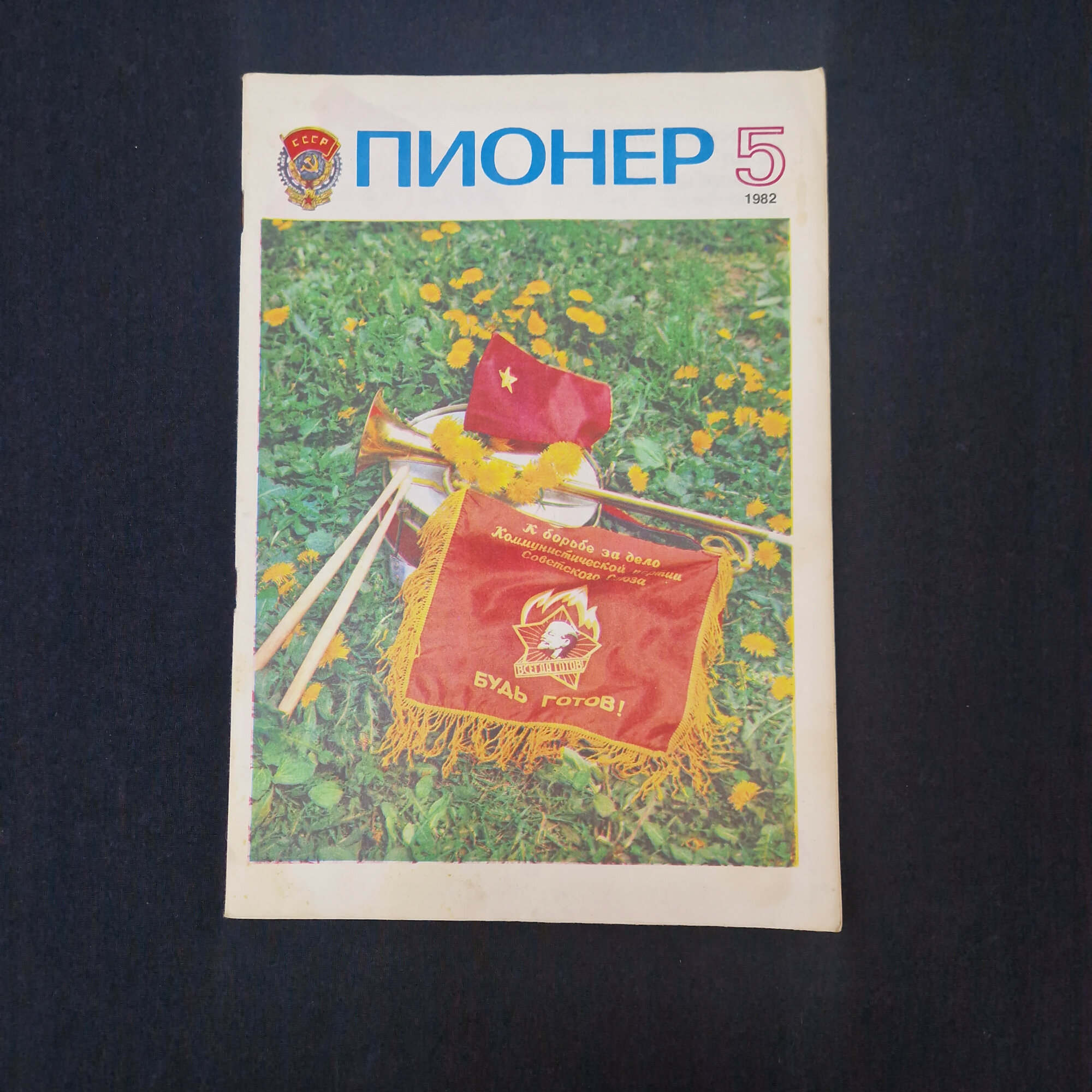 Пионер 5. Книга СССР, детский иллюстрированнй журнал для школьников и юношества 1982 года
