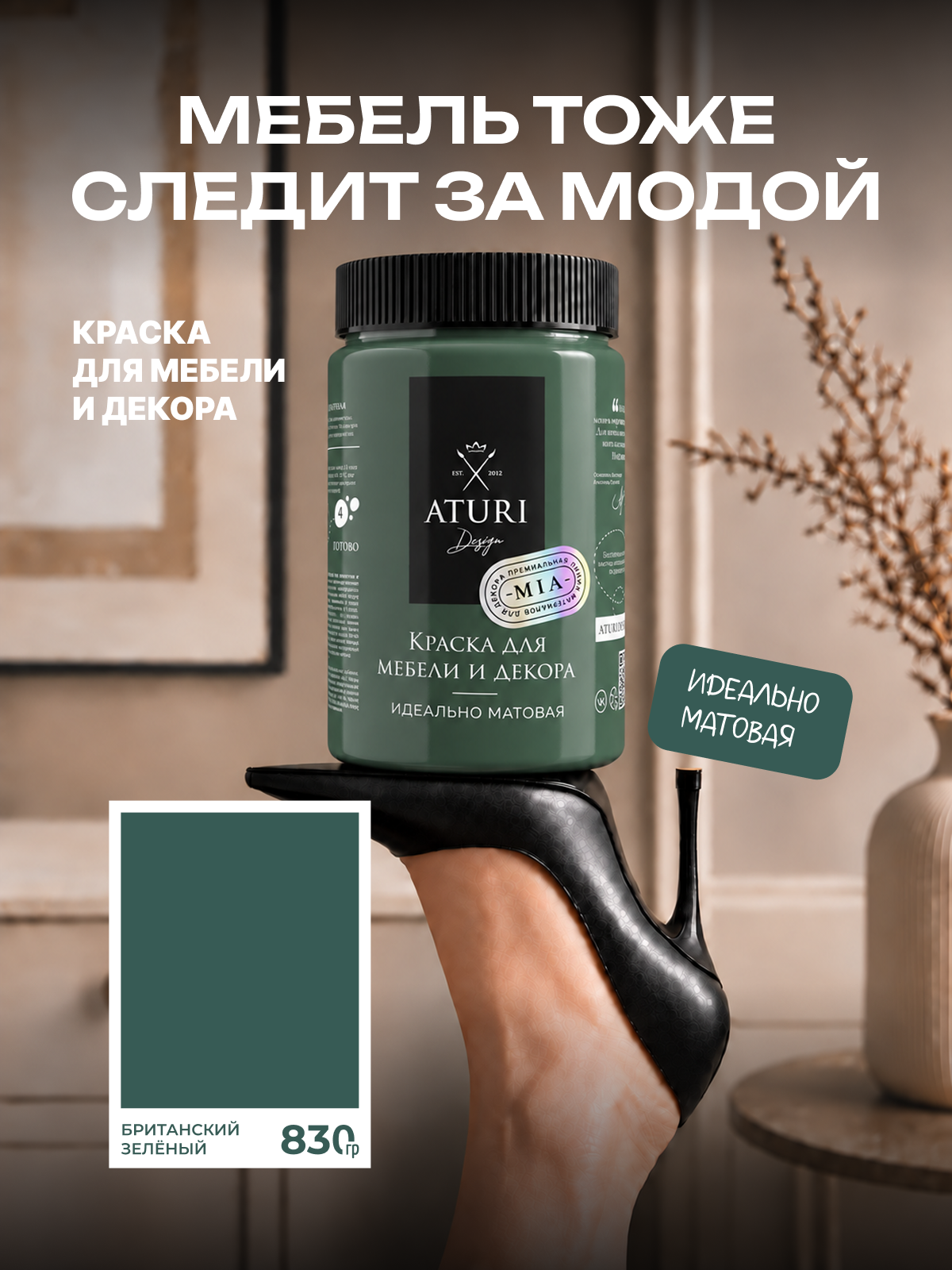 Краска для мебели и дерева Aturi Design Mia 0,83 кг Британский зеленый меловая матовая быстросохнущая изумрудно зеленая