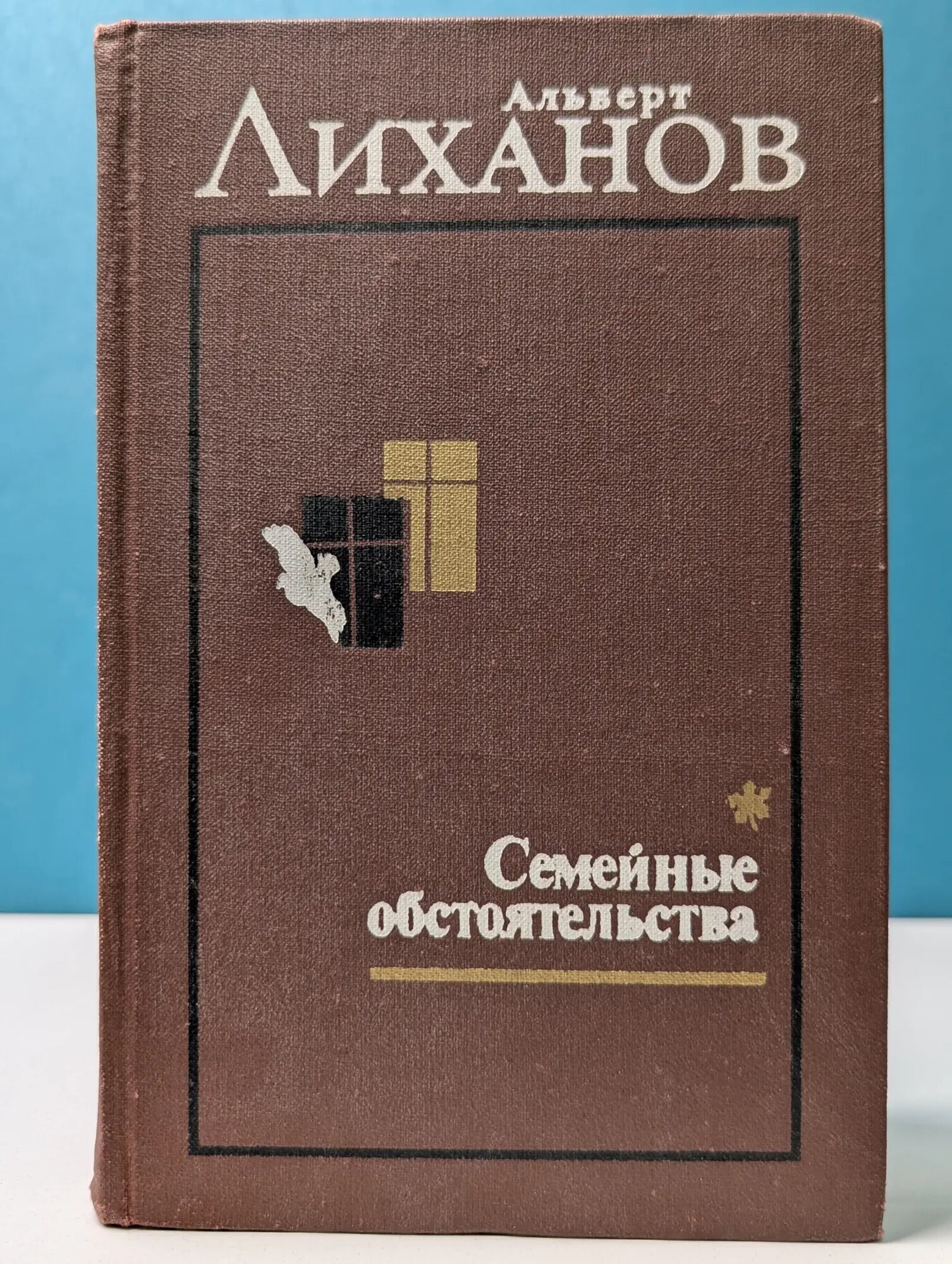 Альберт Лиханов. Избранное. В 2 томах. Том 1 Лиханов Альберт Анатольевич 1979