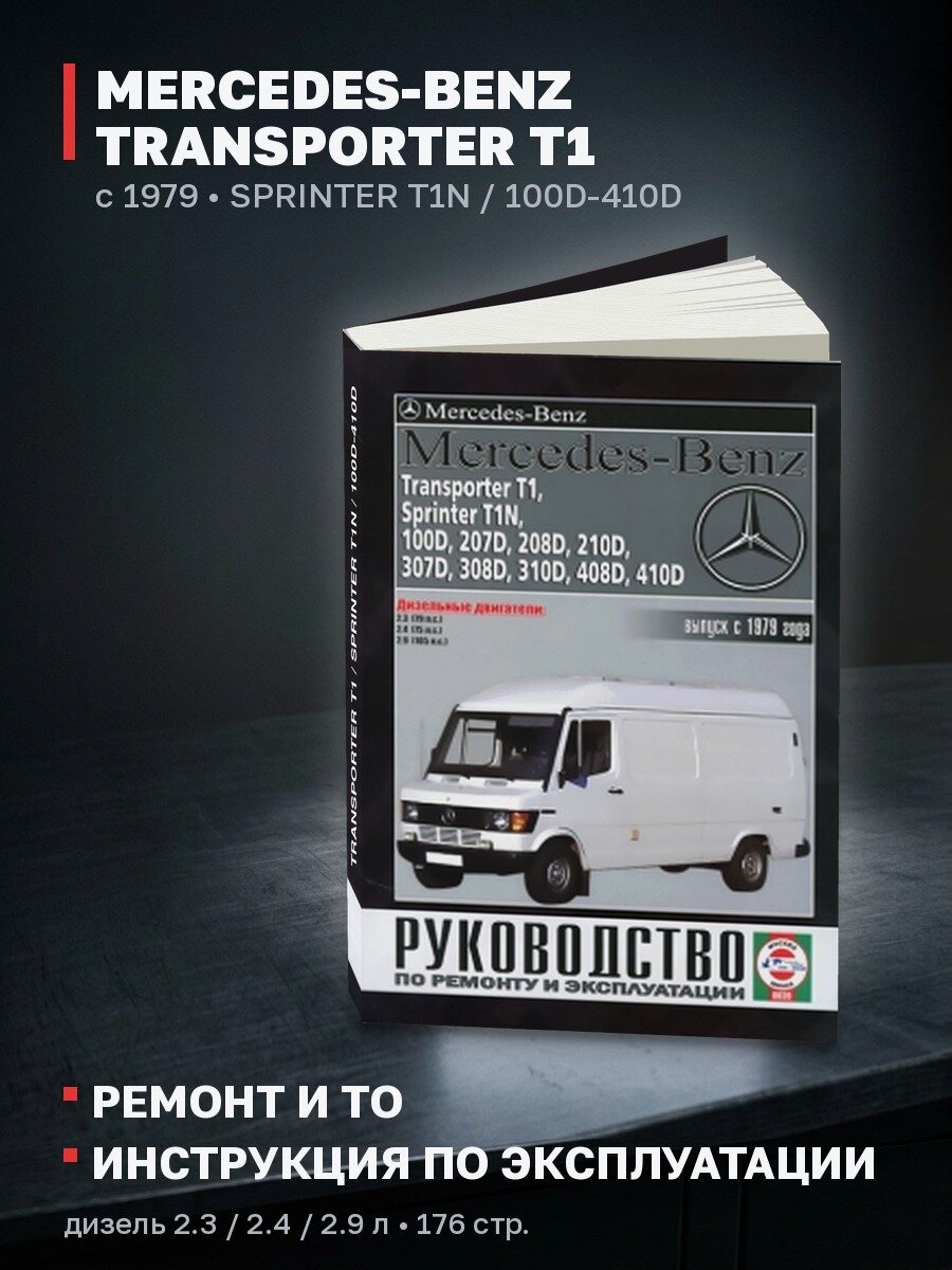 Книга: MERCEDES-BENZ TRANSPORTER T1 / SPRINTER T1N / 100D-410D (д) с 1979 г. в, рем, экспл, то | Чижовка