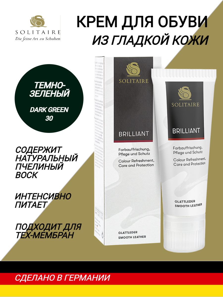 Крем для обуви SOLITAIRE Brillant Creme 75 ml темно-зеленый, для гладкой кожи, с натуральным пчелиным воском, с губкой
