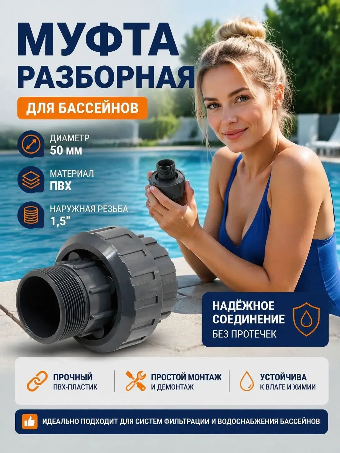Муфта разборная американка 50 мм х 1 1/2" НР, наружная резьба, ПВХ. Универсальный фитинг для бассейна, надежное соединение труб, прочный материал, легкий монтаж.