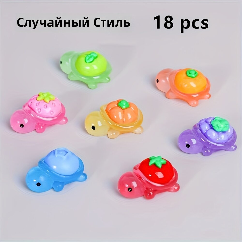 3D светящиеся фигурки черепах с фруктами для рукоделия и декора, 18 шт, случайный цвет
