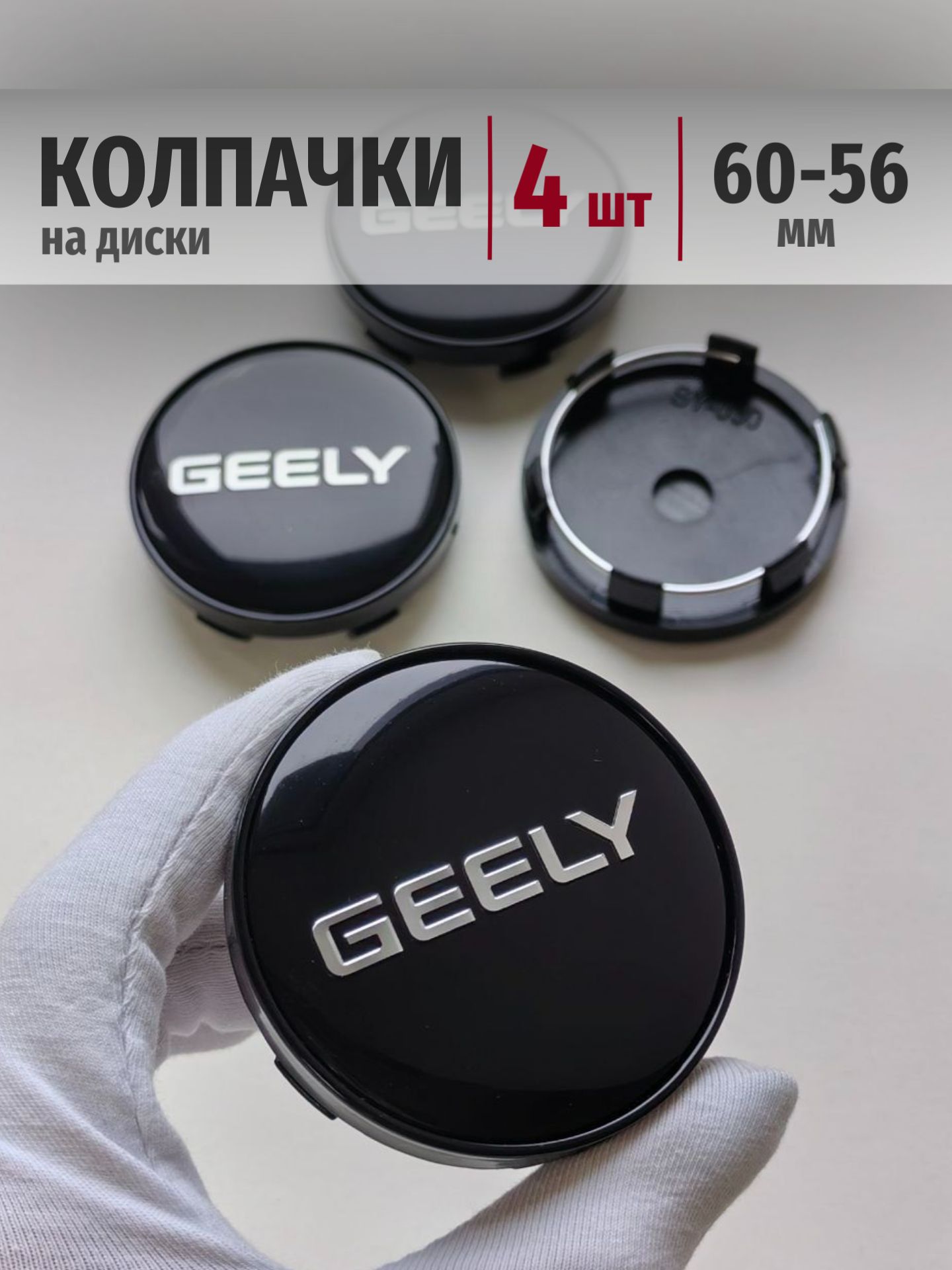 Заглушки Geely 60*56 мм колпачки ступицы на диски Джили для авто