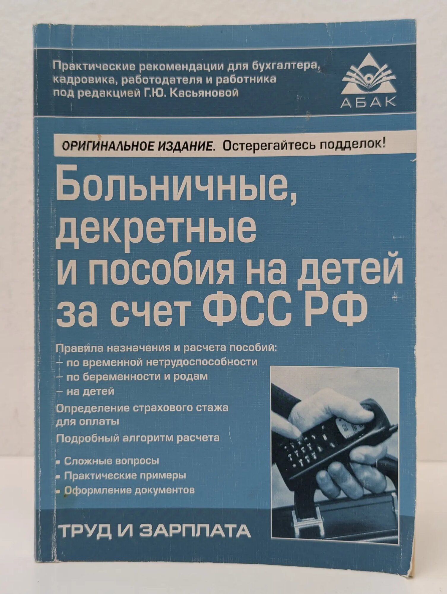 Больничные, декретные и пособия на детей за счет ФСС РФ Касьянова Галина Юрьевна 2010