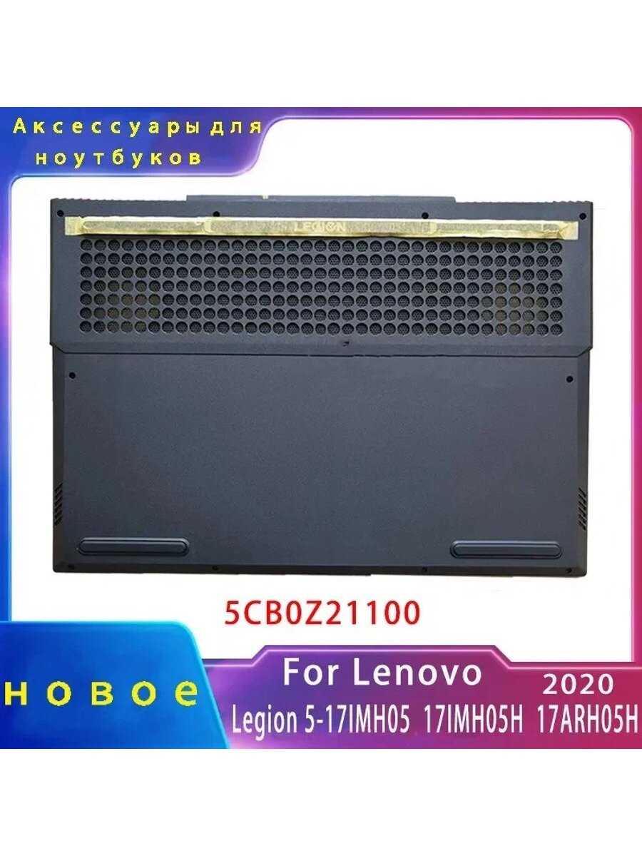 Новый чехол для ноутбука; подходящий для Lenovo Legion 5-17IMH05 / 17ARH05H; Аксессуары для ноутбуков