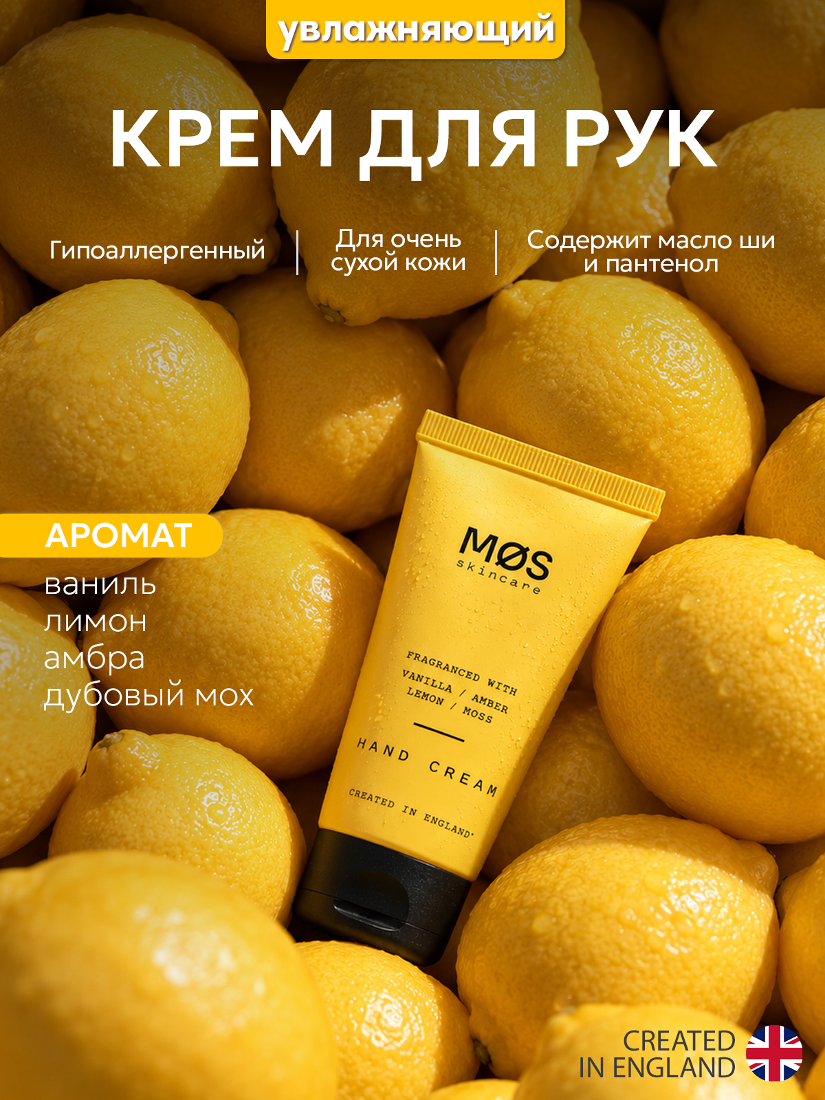 MOS Skincare Крем для рук увлажняющий, питательный, парфюмированный, мини, Ваниль, Амбра, Лимон, Мох, 50 мл