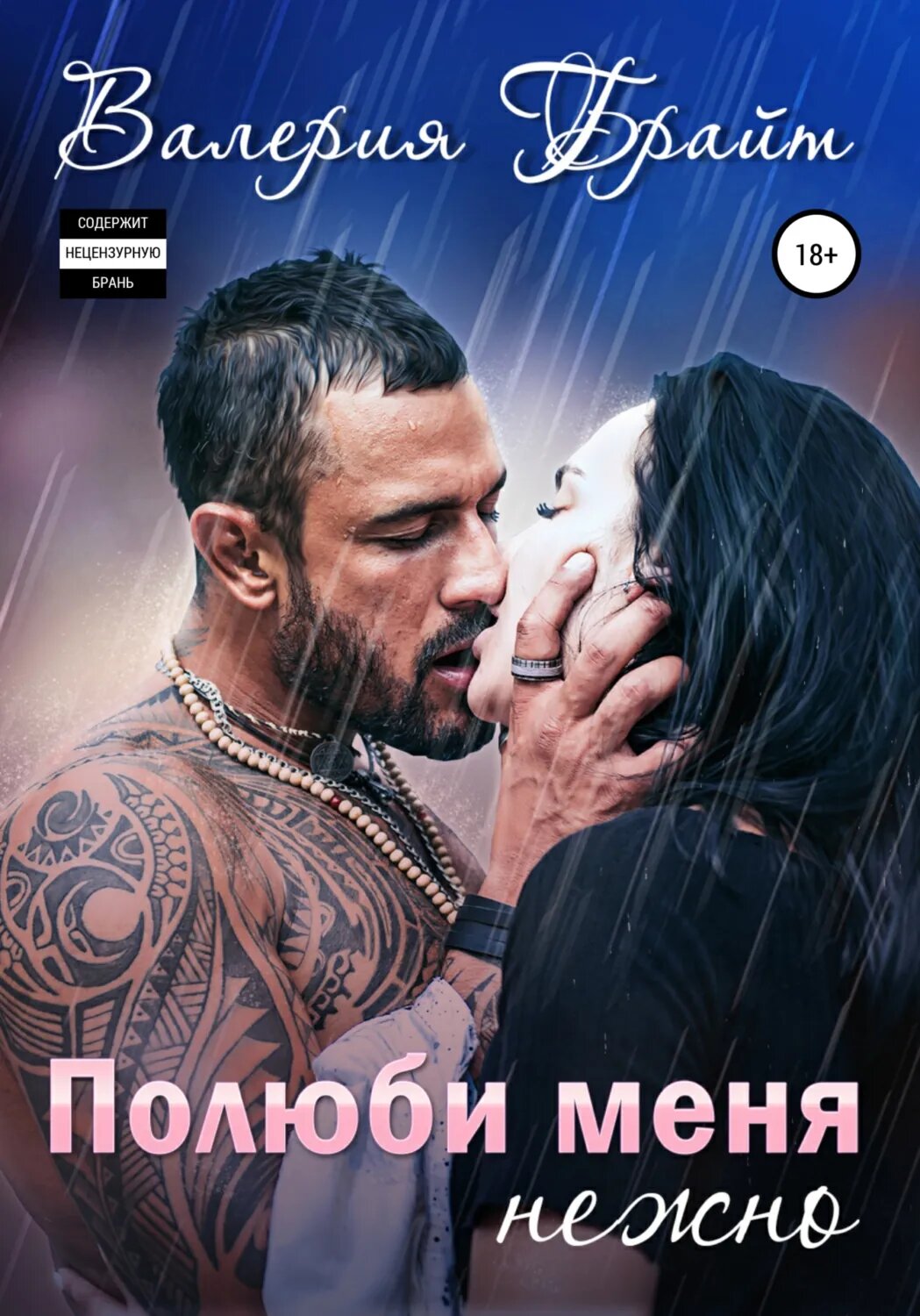 Полюби меня нежно [Цифровая книга]