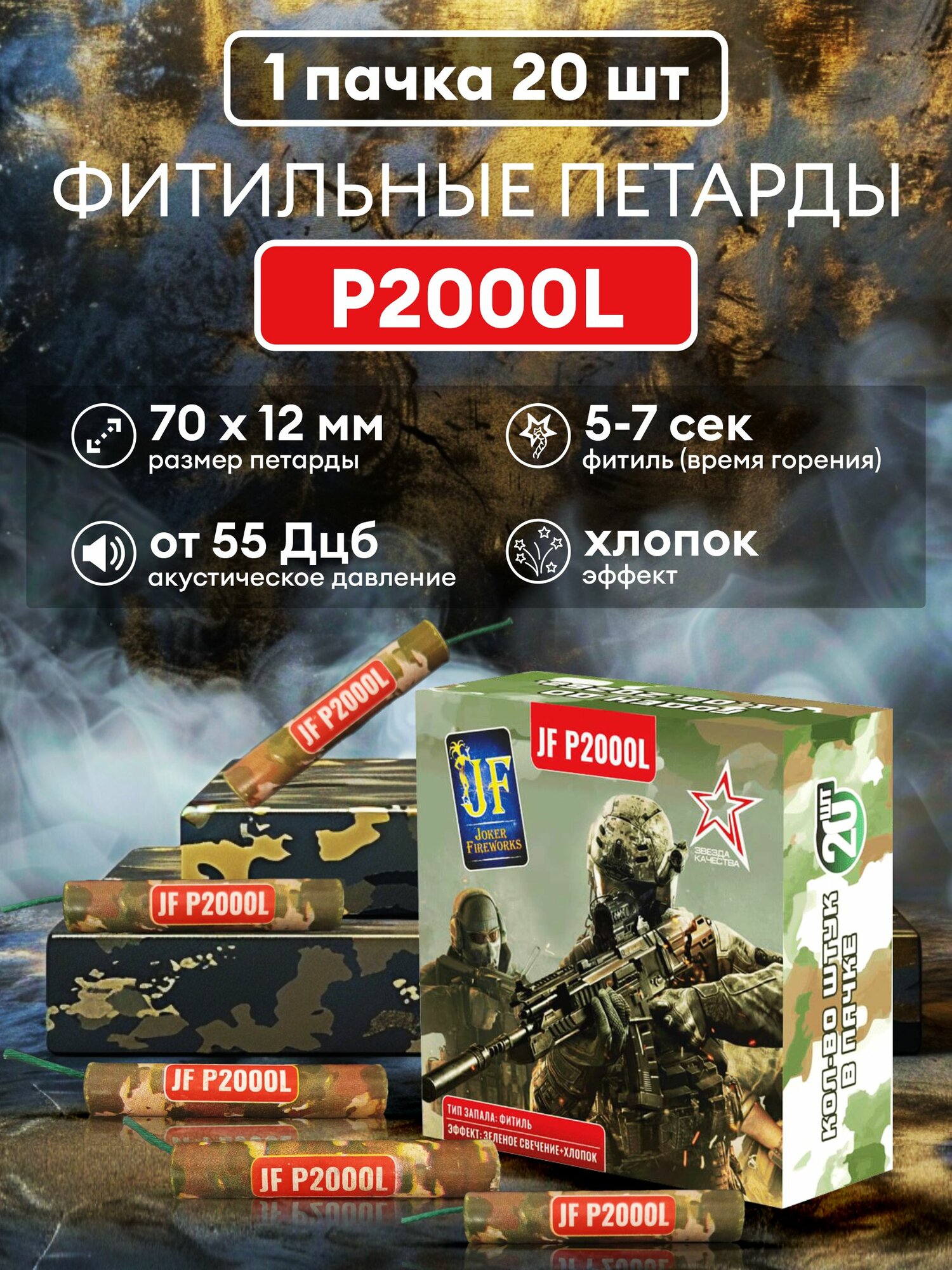 Петарды Joker Fireworks "P2000", 20 петард, фитильные, 55 дБ