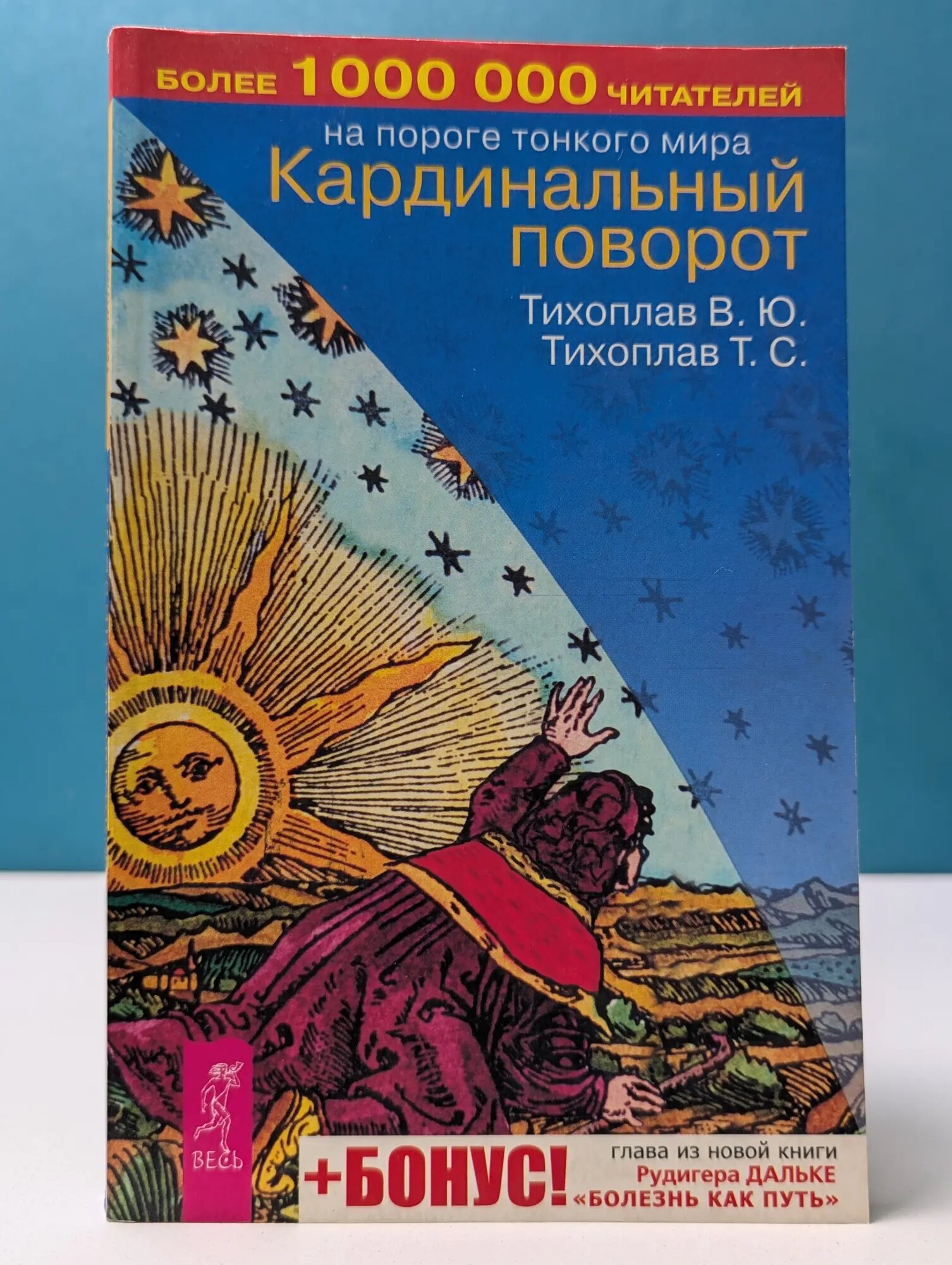 На пороге Тонкого Мира. Кардинальный поворот Тихоплав Татьяна Серафимовна, Тихоплав Виталий Юрьевич 2004
