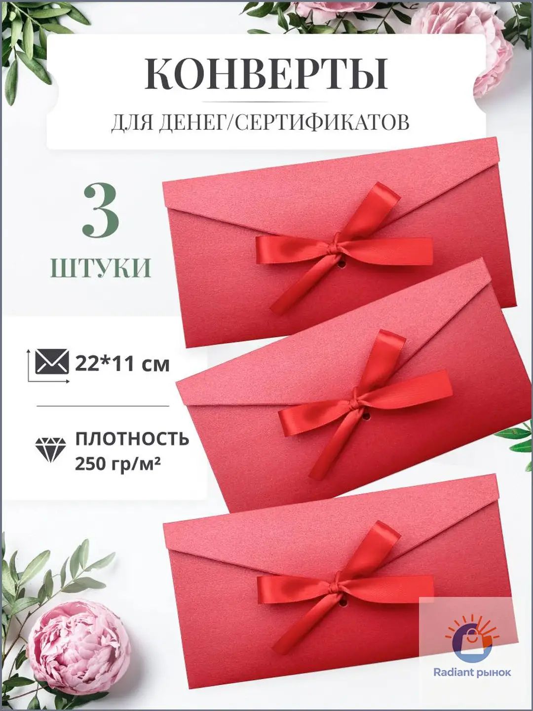Конверты с лентами для денег и сертификатов (3 шт.)