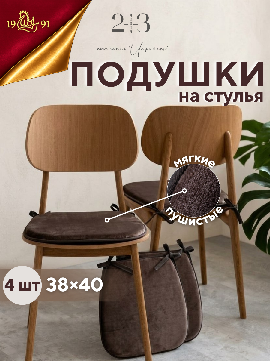 Подушки на стулья из велсофта на завязках, шоколад (4 шт), 23 Линия