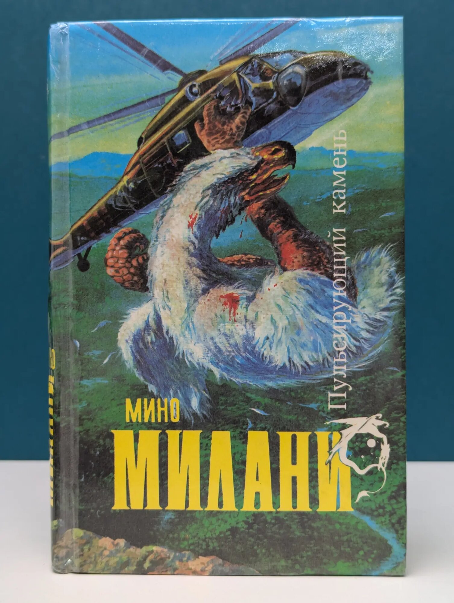 Пульсирующий камень Милани Мино 1992
