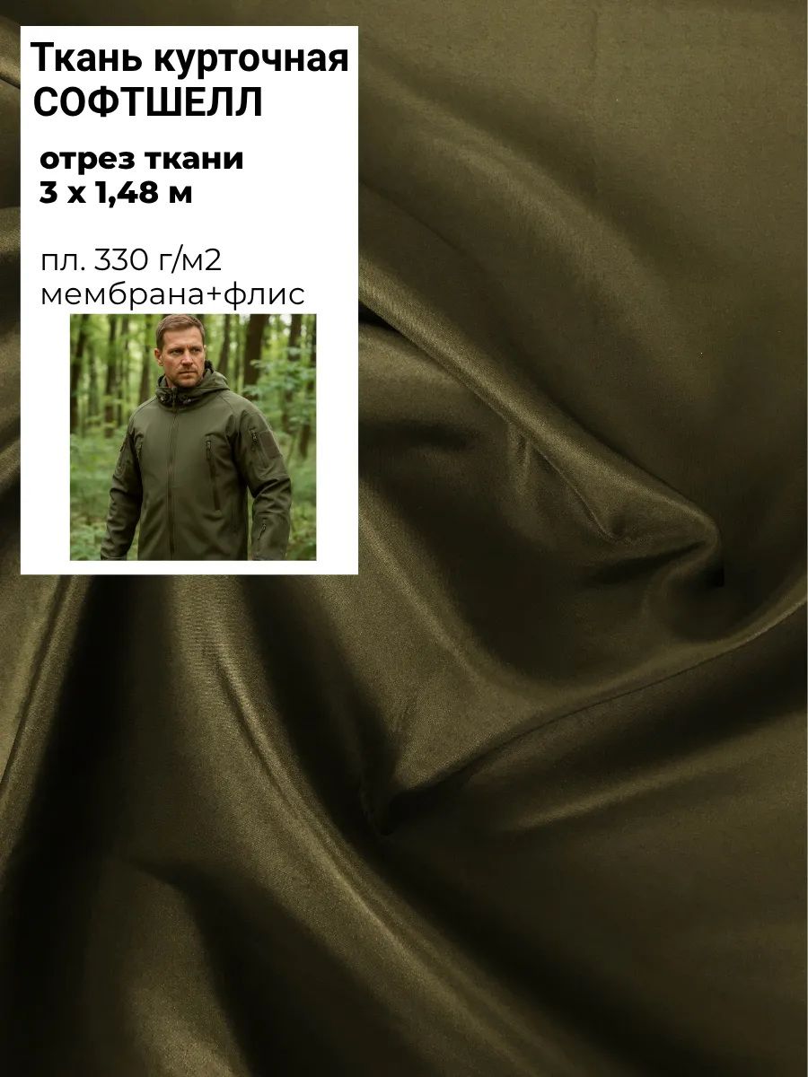 Ткань Софтшелл КМФ, флис+мембрана+курточная ткань, Ш-150см, пл 330гр/м, отрез 3 метра