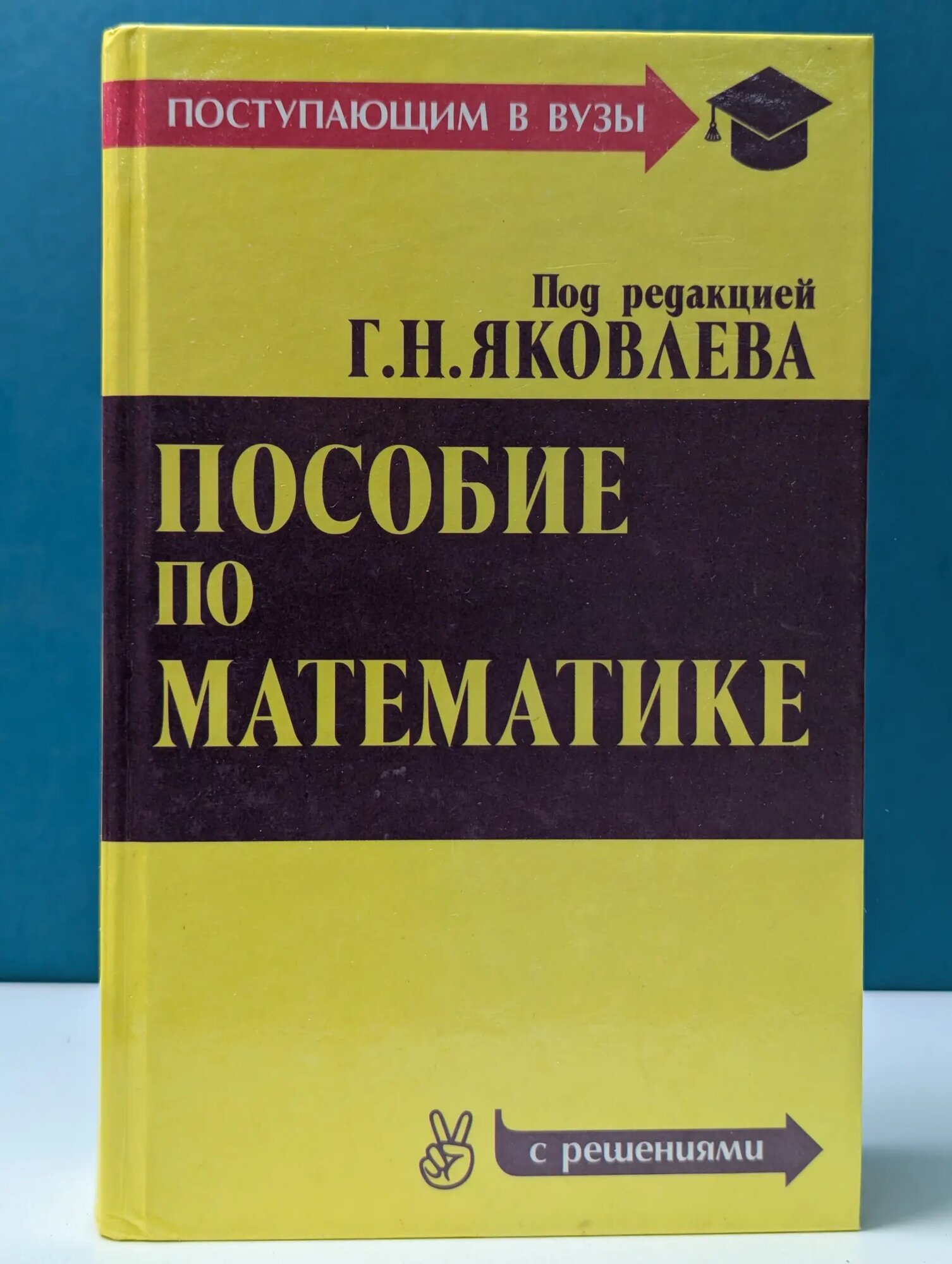 Пособие по математике для поступающих в вузы Яковлев Геннадий Николаевич (ред.) 2001
