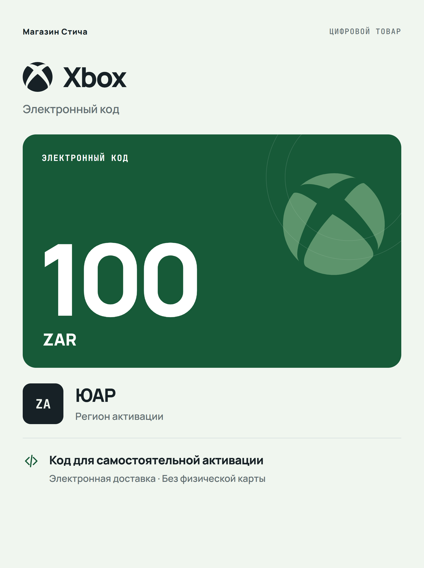 Подарочная карта Xbox ZAR 100, ЮАР — цифровой код пополнения баланса