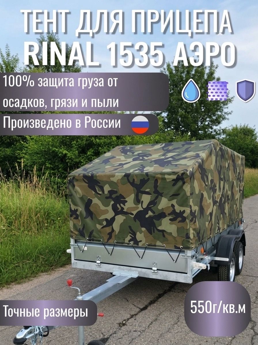 Тент для прицепа RINAL 1535 с аэроскосом (352*163*141 см) четырехцветный камуфляж, двухсторонний ПВХ 550 г/кв. м