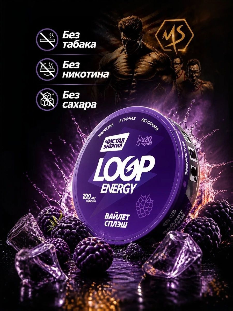 Кофеиновые Энергетические паучи LOOP ENERGY вайлет сплэш 20 шт