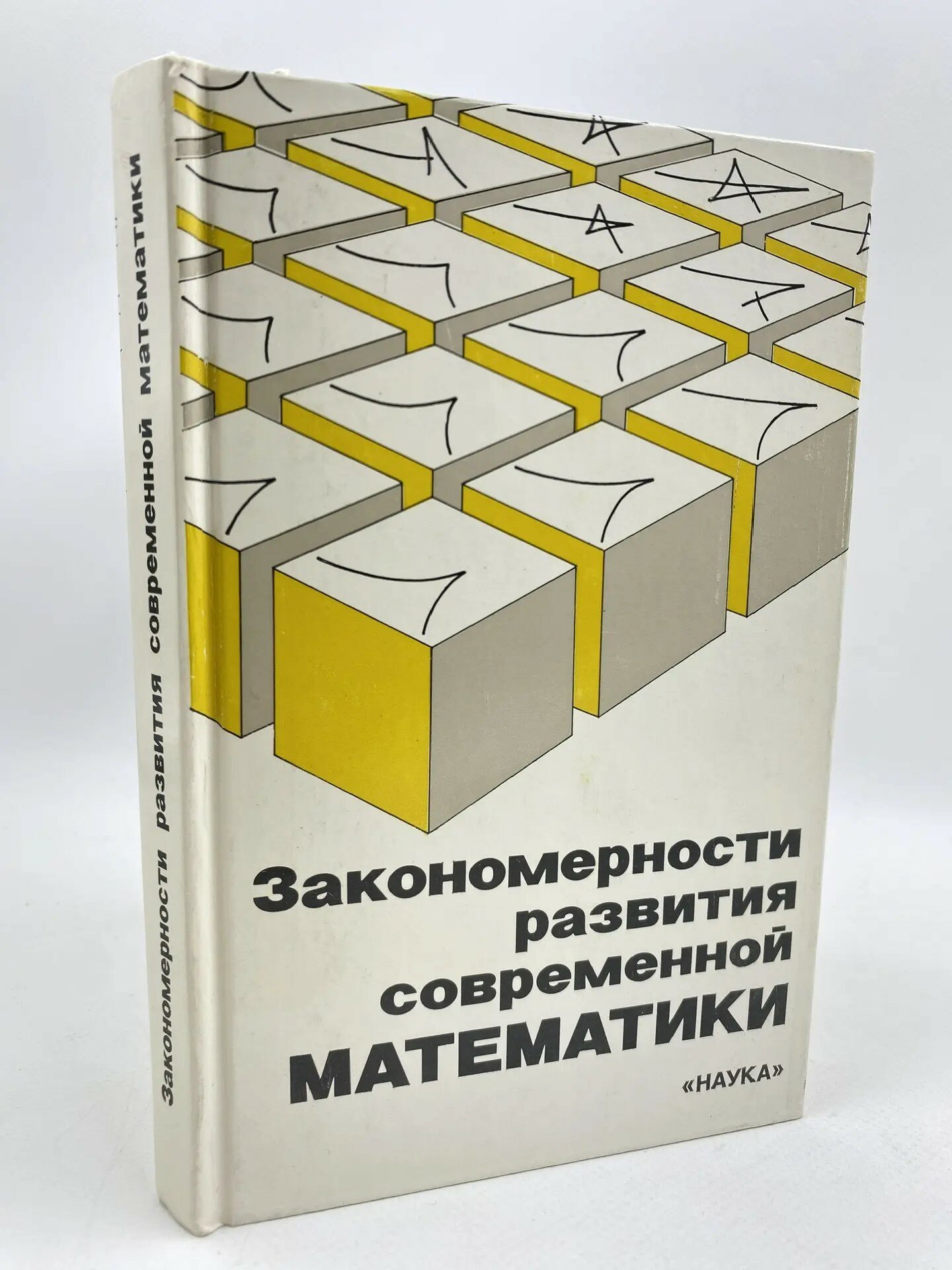 Закономерности развития современной математики: Методологические аспекты (1987)