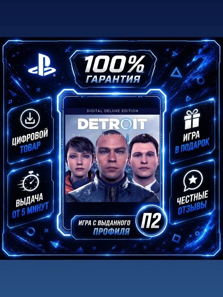 Detroit: Become Human Digital Deluxe Edition (RUS) Цифровая версия П2, Лучшая цена, быстрая выдача, без диска