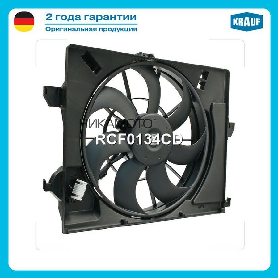 KRAUF RCF0134CD вентилятор охлаждения!\ Hyundai Solaris, KIA Rio