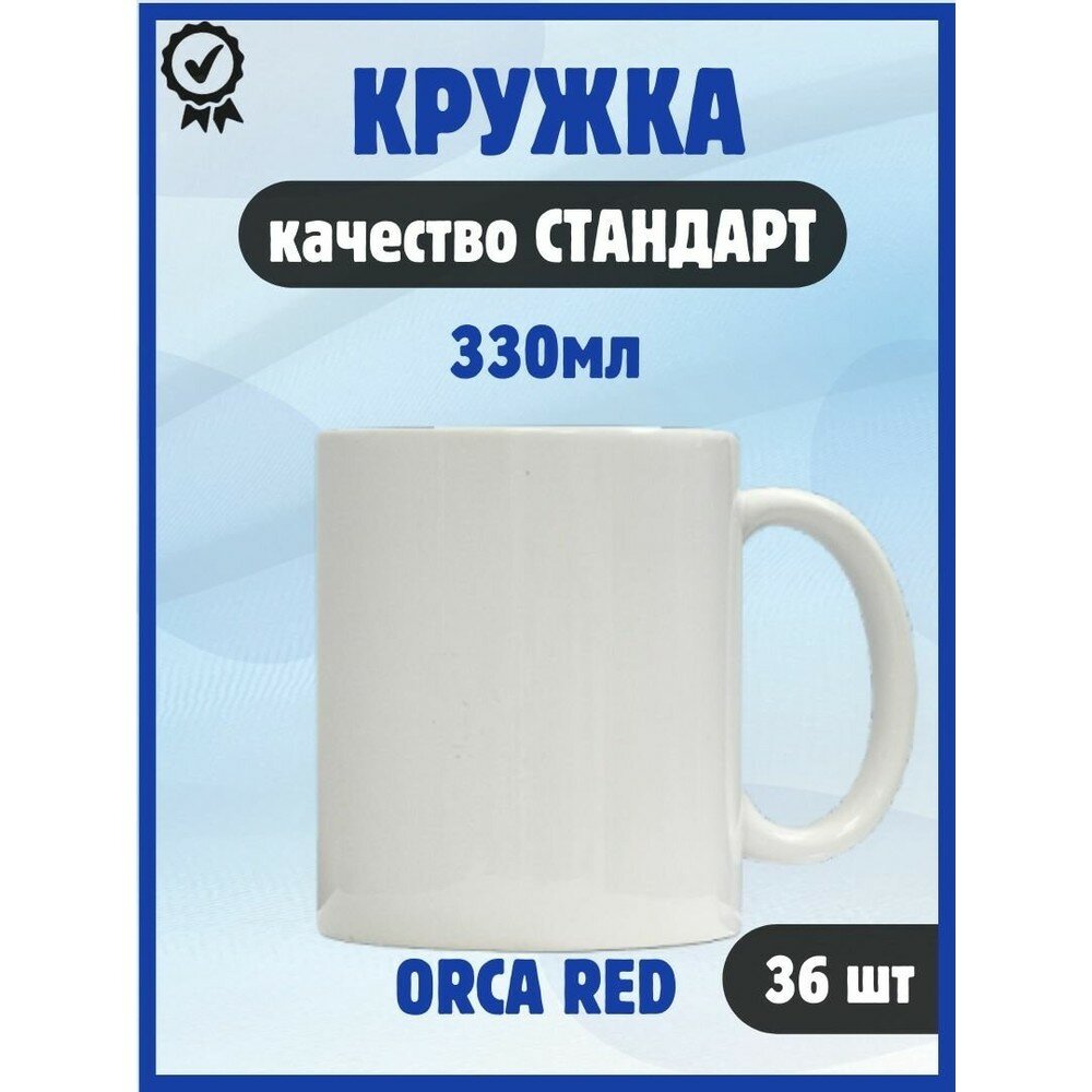 Керамическая кружка для сублимации ORCA RED белая 330 мл идеальная для персонализированных подарков и рекламы