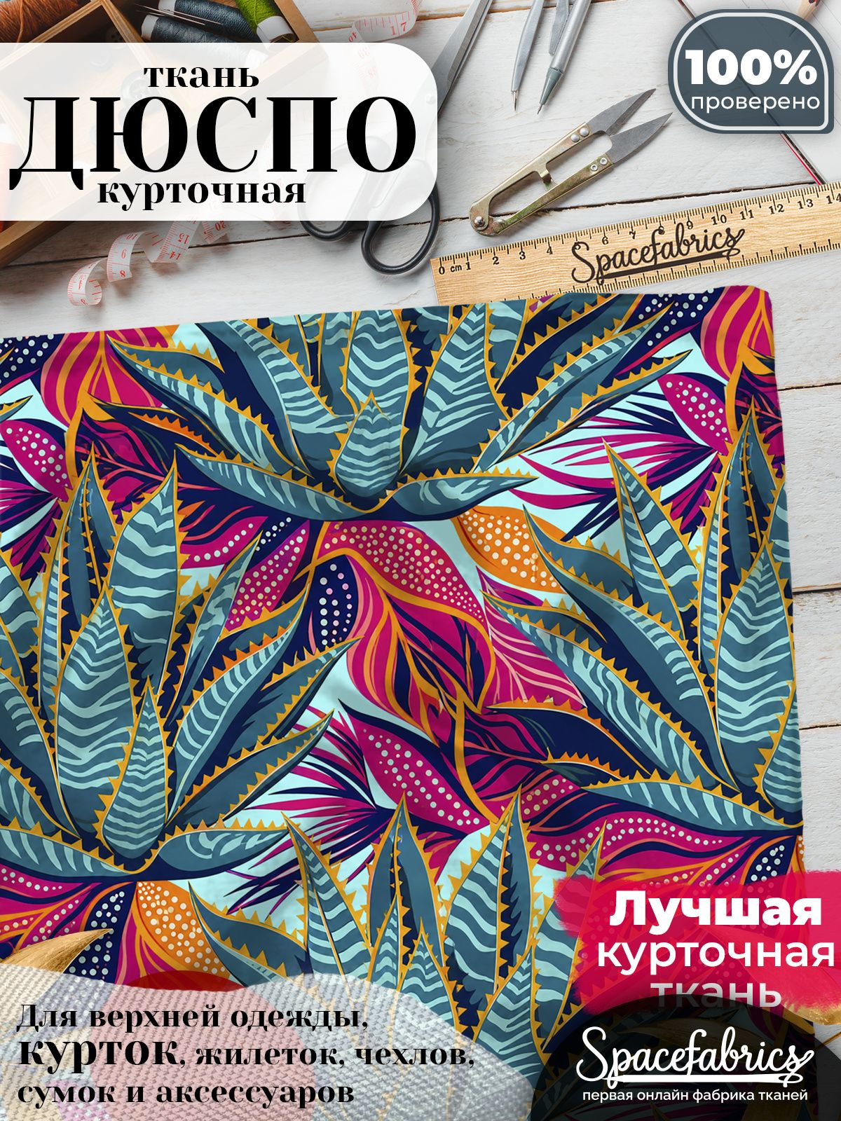 Ткань плащевая Дюспо 240T Milky WR PU, курточная ткань для шитья, отрез 1х1,47 м, 85 г/кв. м, с принтом Агавы