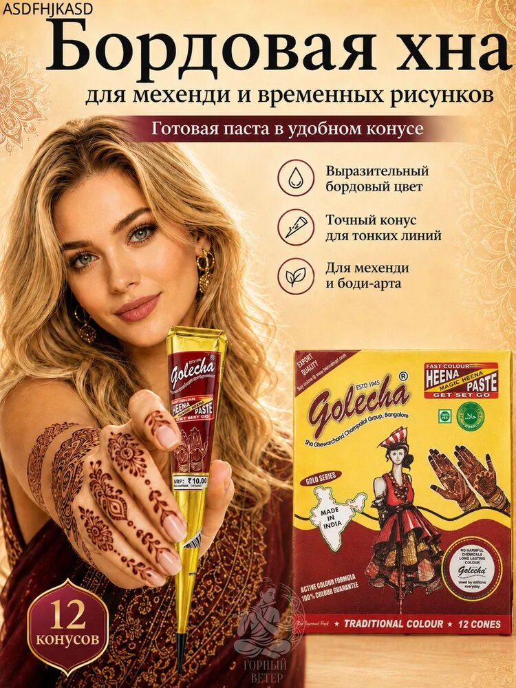 Хна для тату Gold Series Maroon, бордовая паста для мехенди и временных рисунков на коже, 12 шт