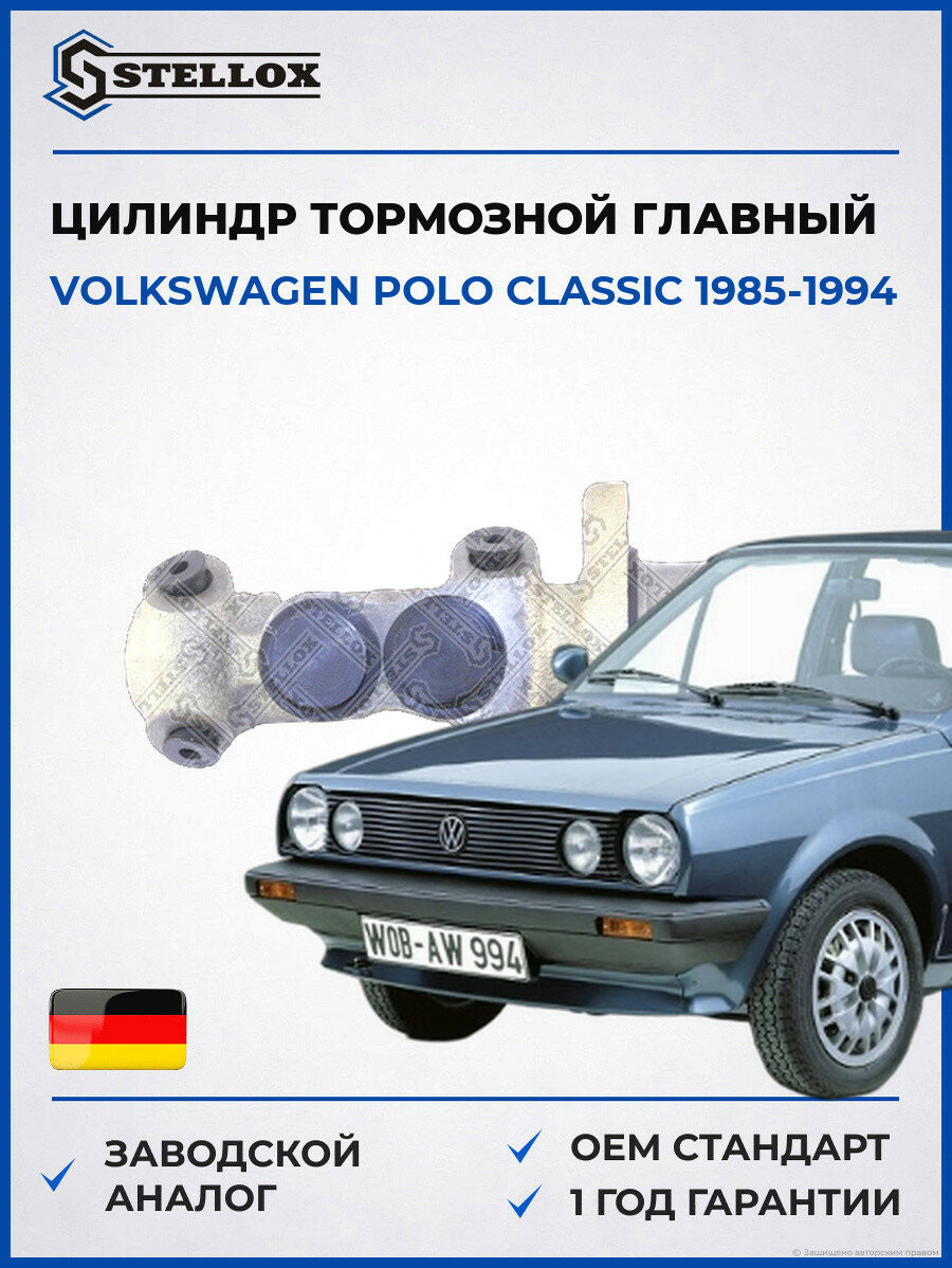 Цилиндр тормозной главный Stellox 0585002SX Фольксваген Поло Классик Volkswagen Polo Classic 1985-1994