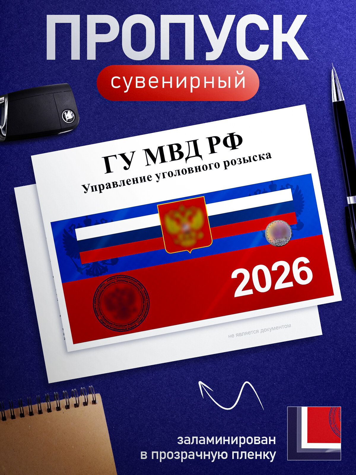 Сувенирный пропуск на авто ГУ МВД РФ с голографической наклейкой