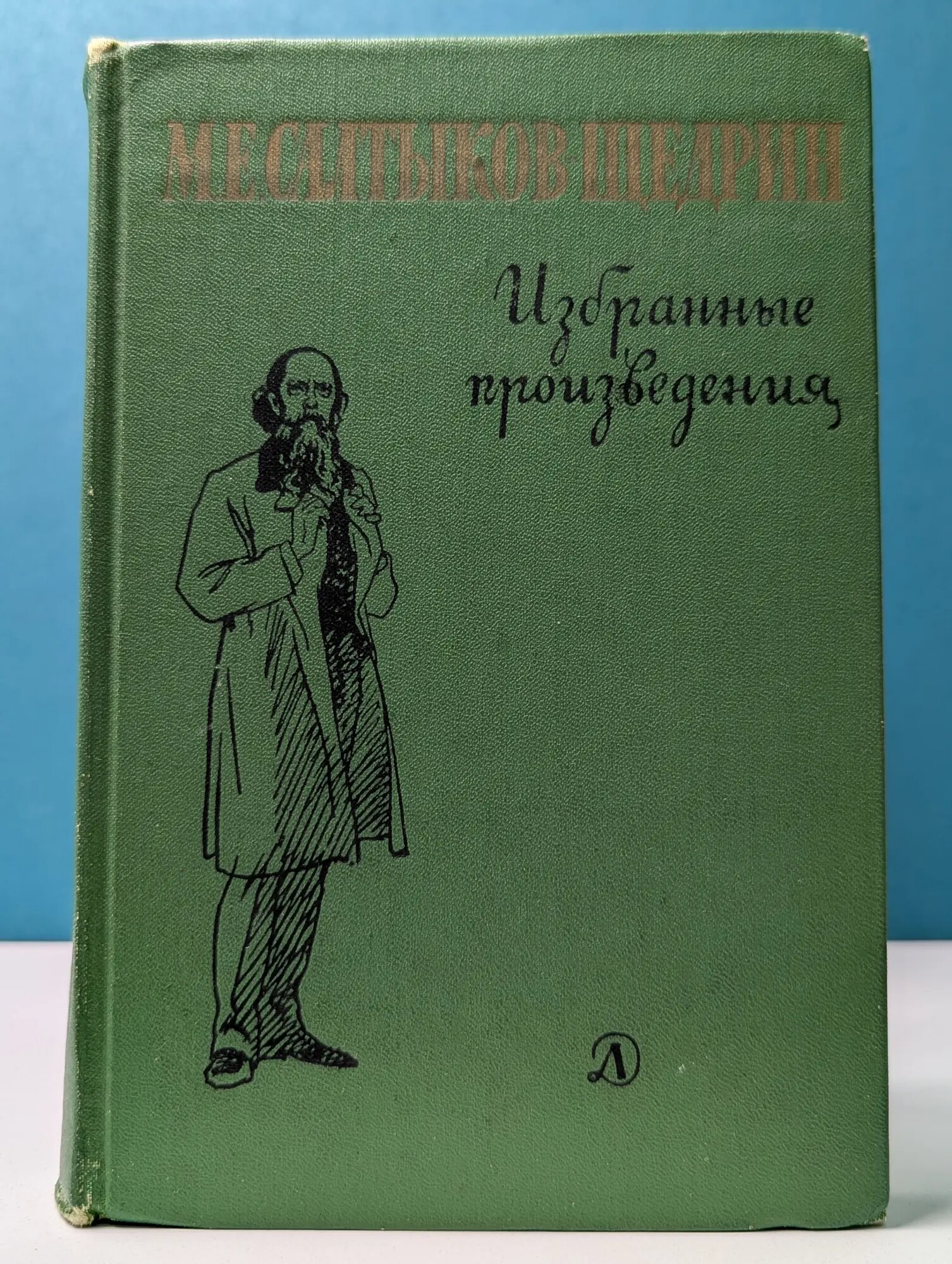 Школьная библиотека. Михаил Салтыков-Щедрин. Избранные произведения Салтыков-Щедрин Михаил Евграфович 1976