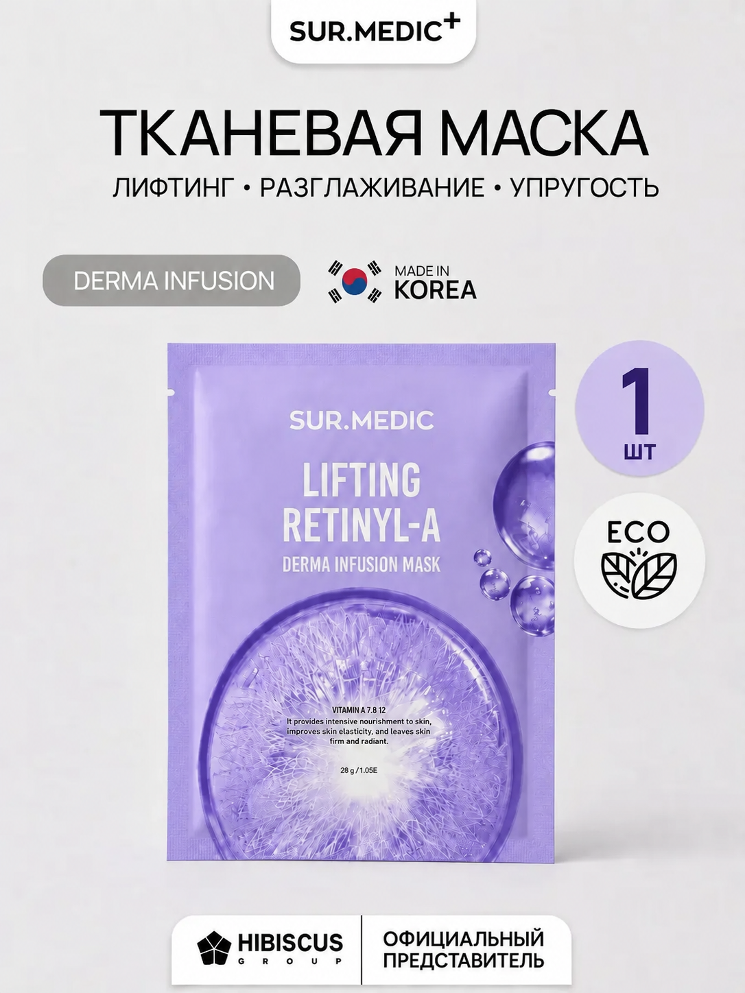 SUR. MEDIC+ Антивозрастная тканевая маска для лица с ретинолом и коллагеном для упругости гладкости и эластичности кожи 28 г