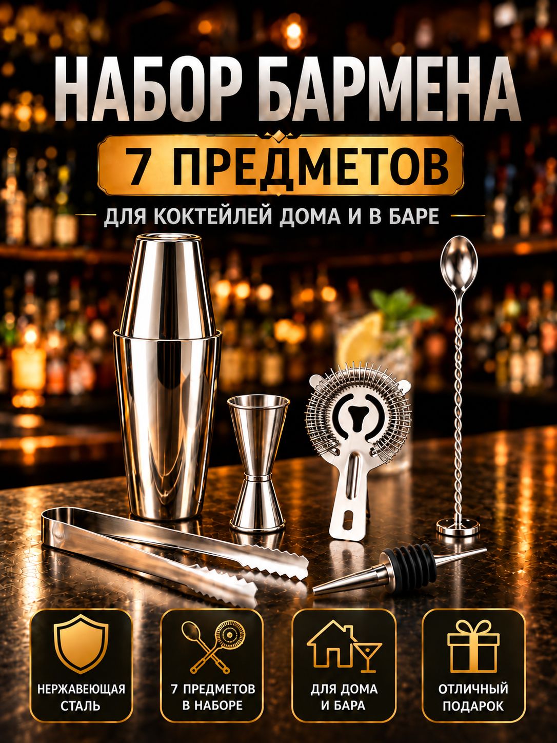 Набор бармена, 7 шт
