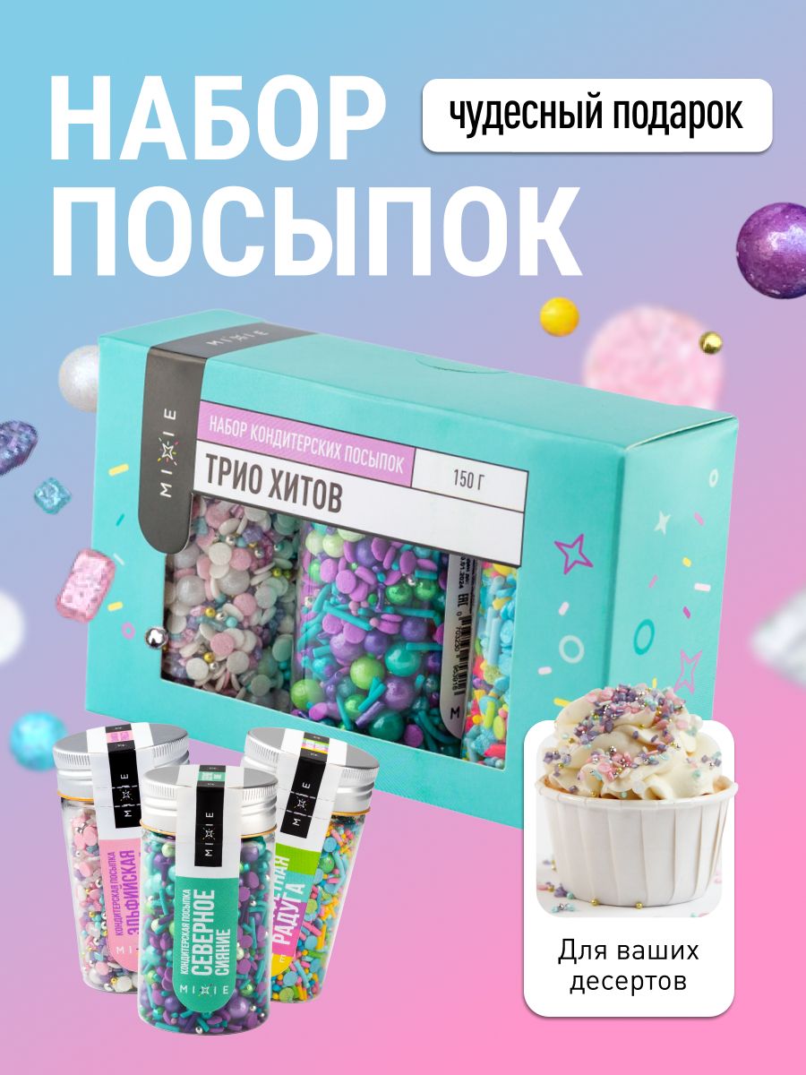 Посыпка кондитерская набор. Украшения для торта съедобные, "Трио хитов", MIXIE, 150 гр