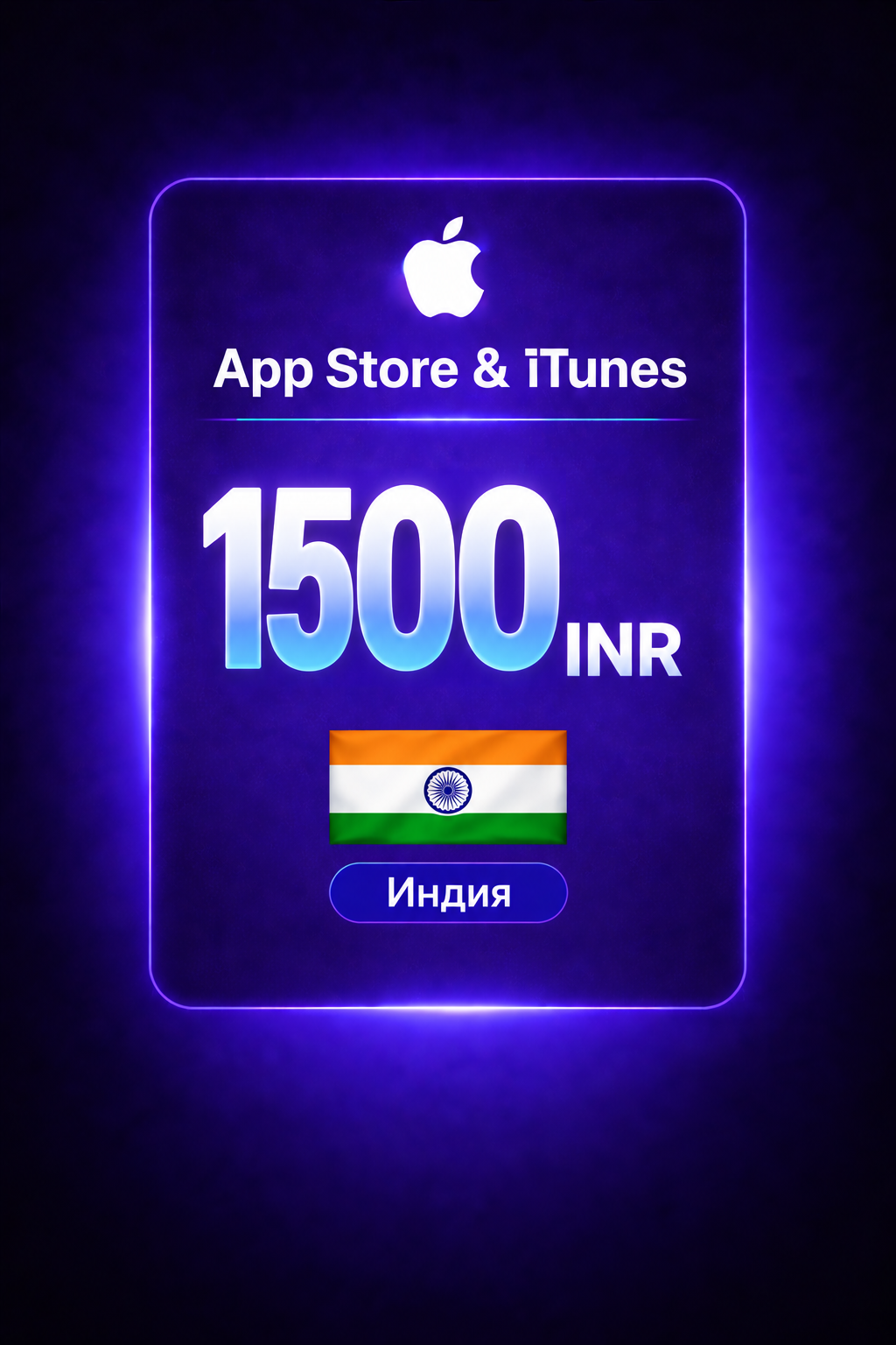 Подарочная карта на 1500 Индийских рупий App Store & iTunes, Индия, код активации, Gift Card 1500 INR India Apple ID