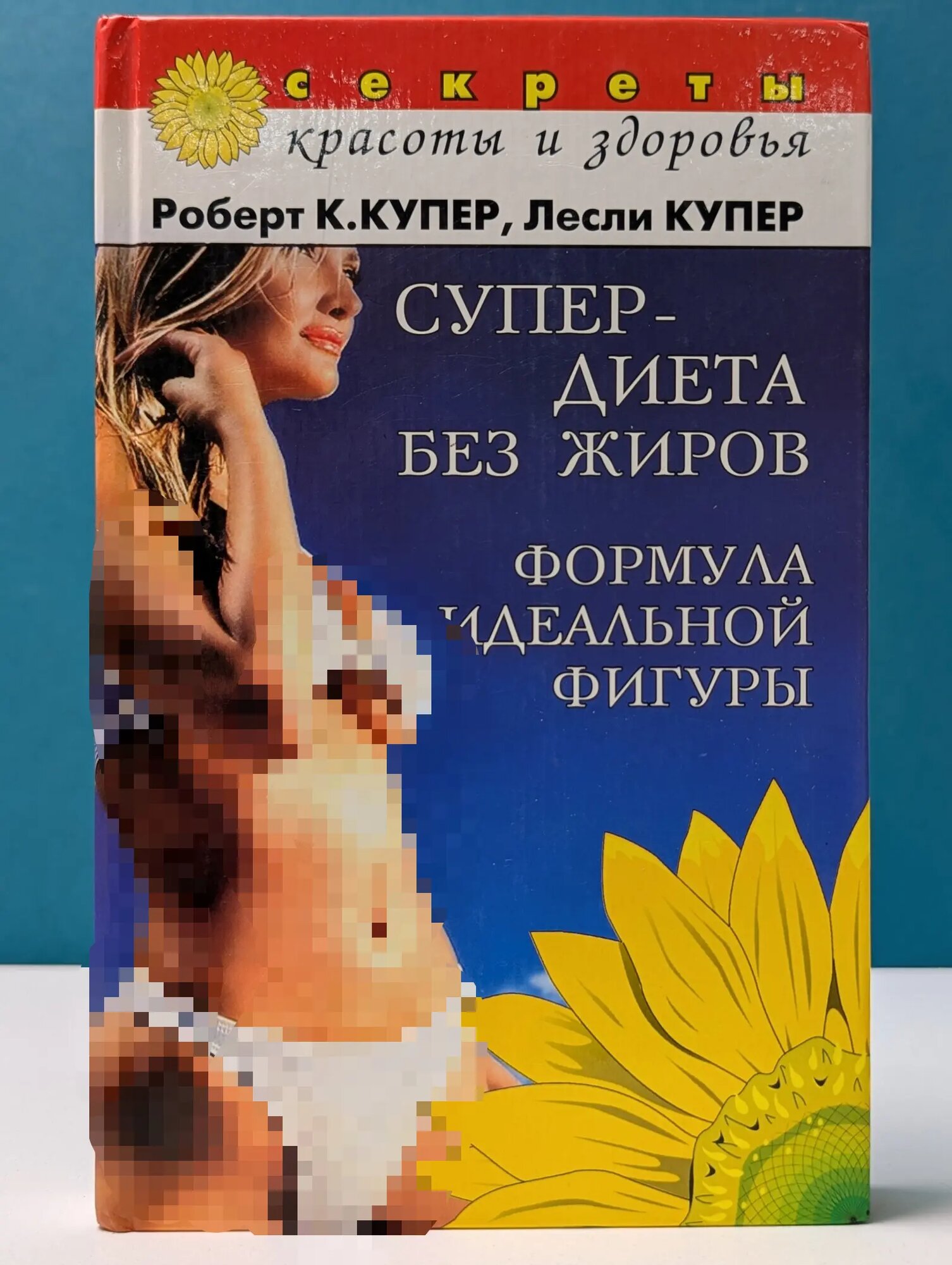 Секреты красоты и здоровья. Супер-диета без жиров Купер Роберт, Купер Лесли 2005