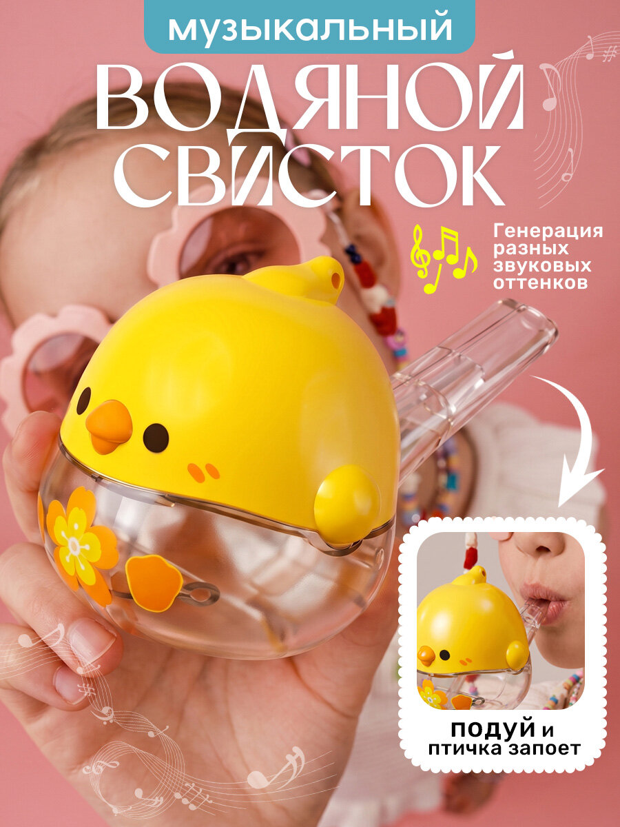 Водяной свисток Цыпленок желтый