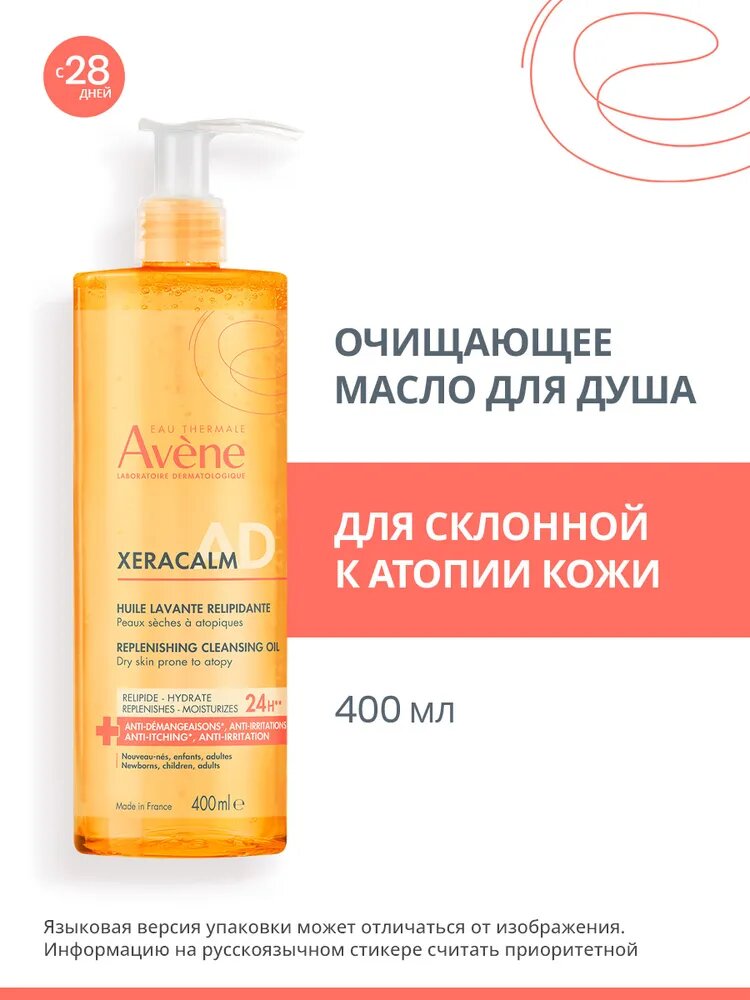 AVENE XERACALM A.D. Очищающее масло для душа и умывания, для сухой кожи лица и тела, Авен Ксеракалм АД, 400 мл