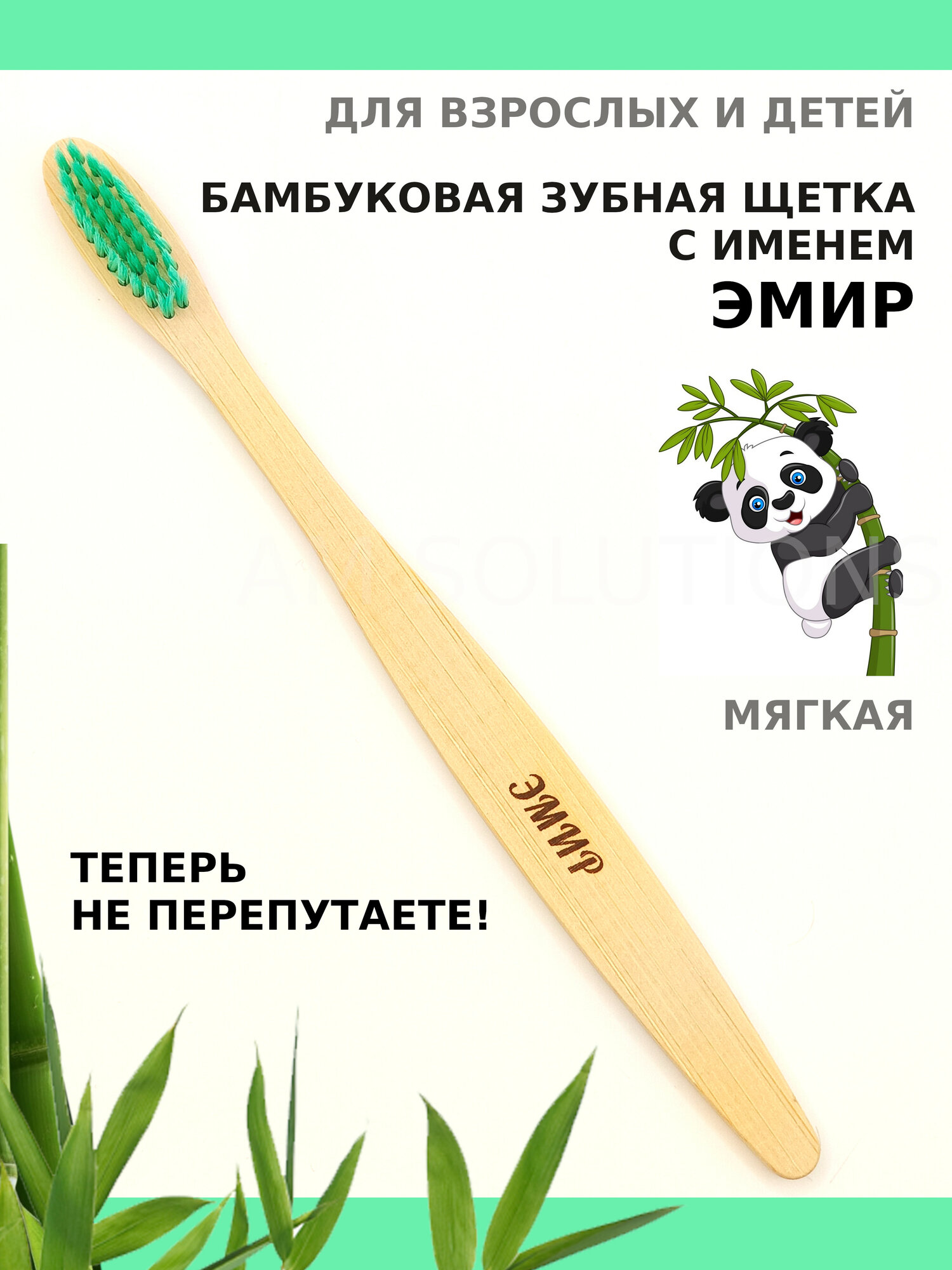 Зубная щетка мягкой жесткости бамбуковая именная AM Solutions с именем "Эмир", салатовая, 1 шт