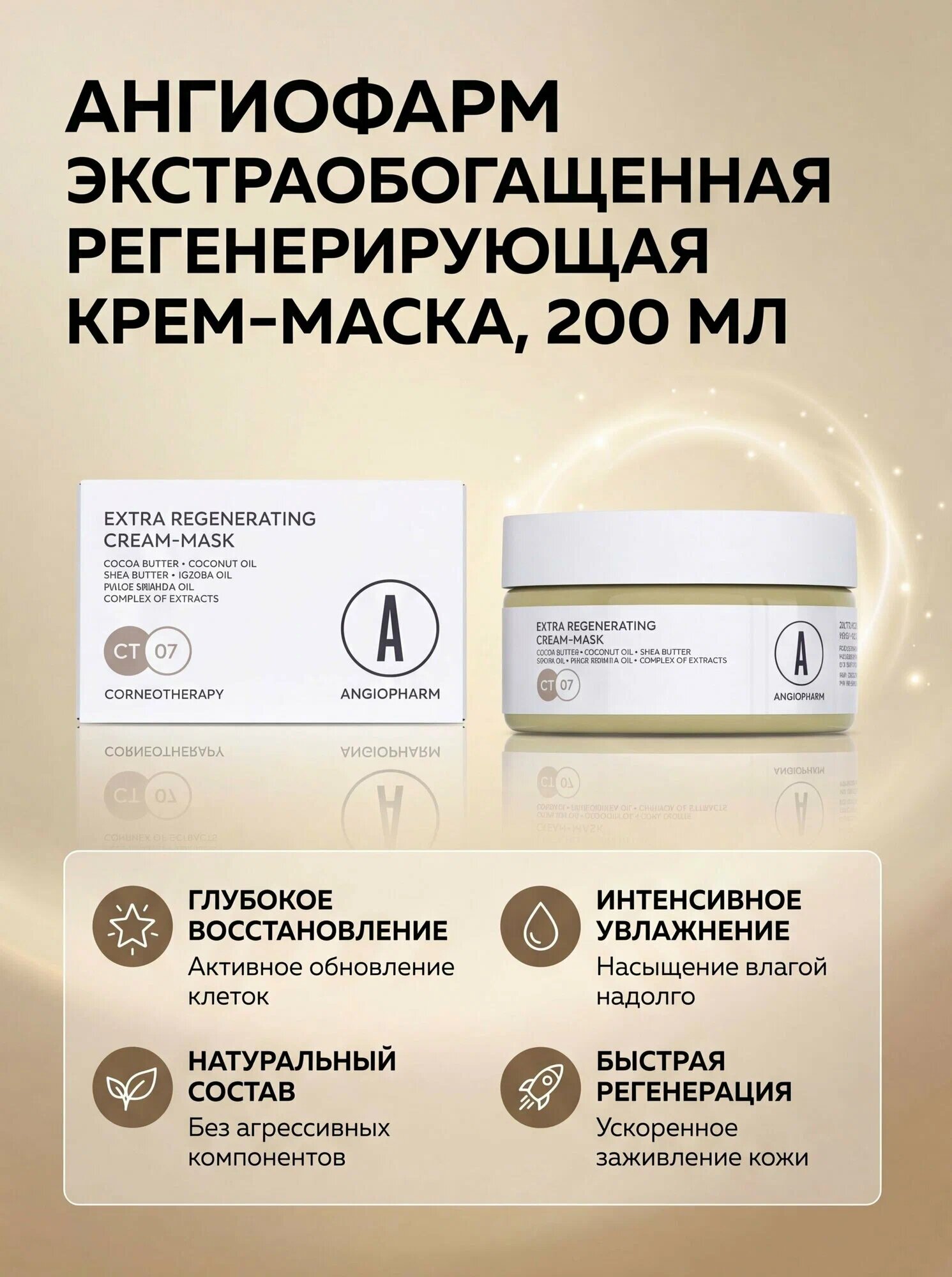 Angiopharm Экстраобогащенная регенерирующая крем-маска, 200мл