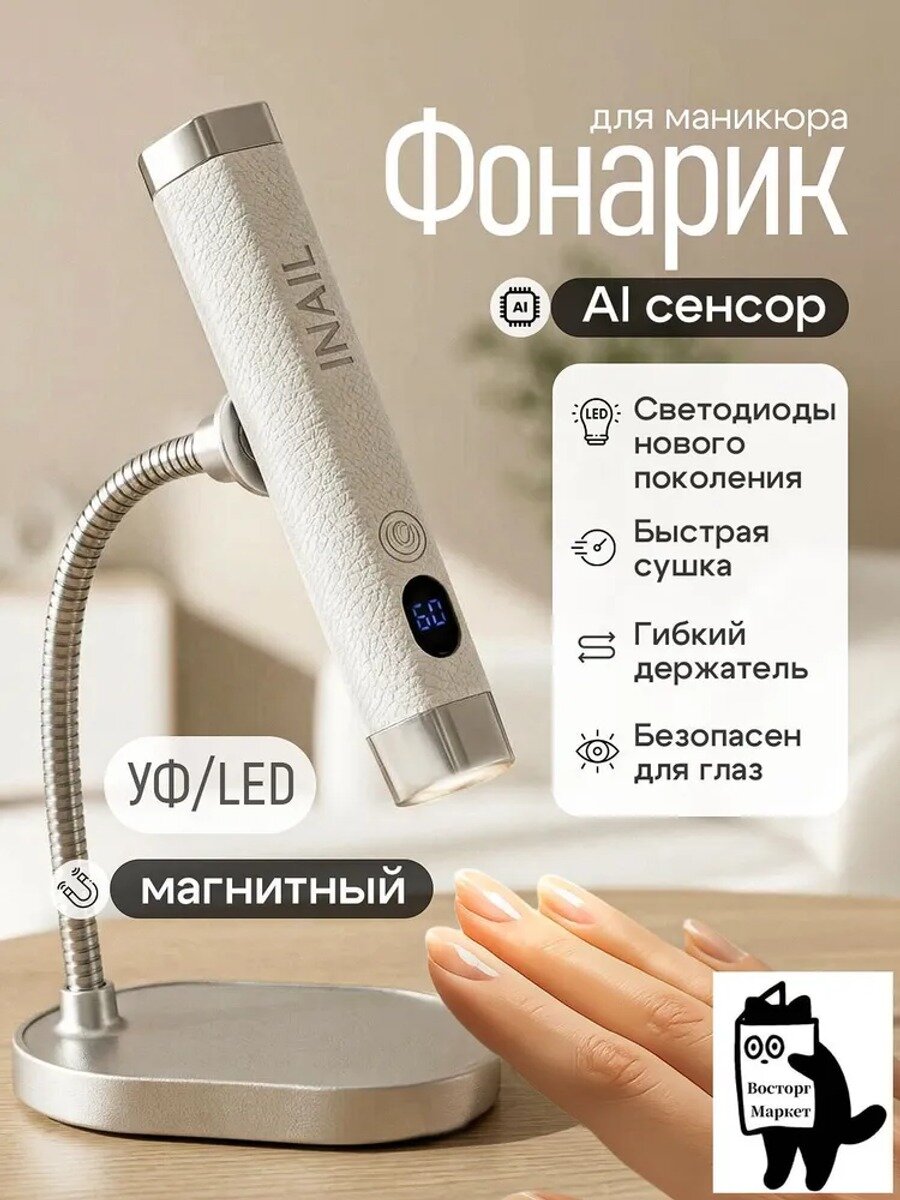 Inail Лампа для маникюра, фонарик для маникюра, для наращивания ногтей, сушки гель лака, уф, 5 Вт, белый
