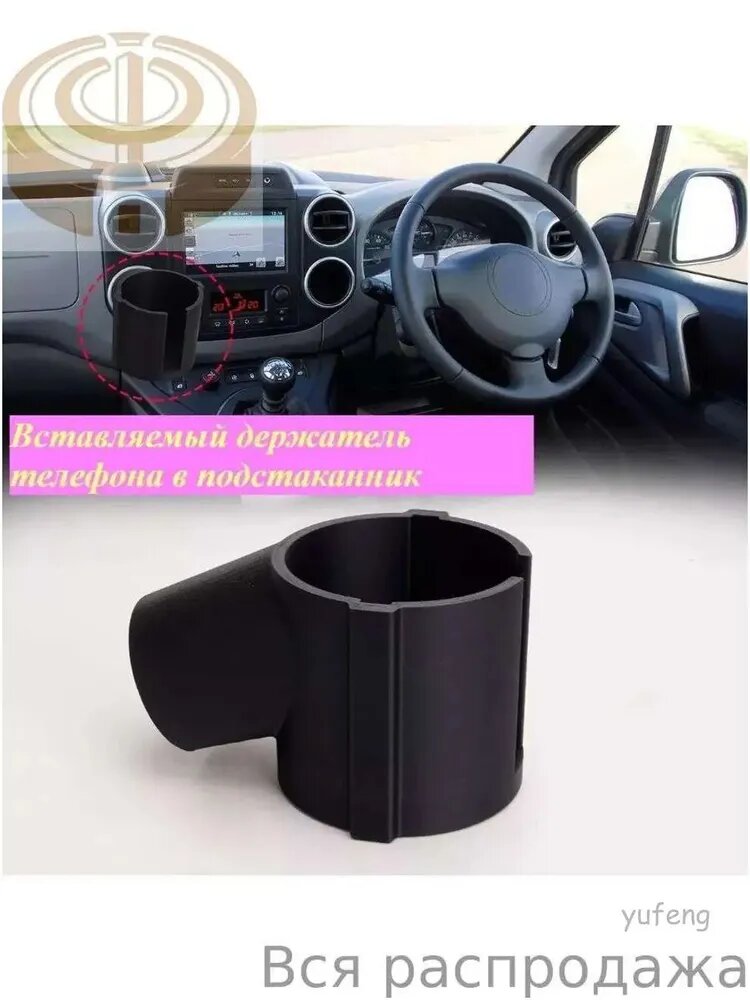 Держатель для телефона в подстаканник для Peugeot Partner / Citro n Berlingo