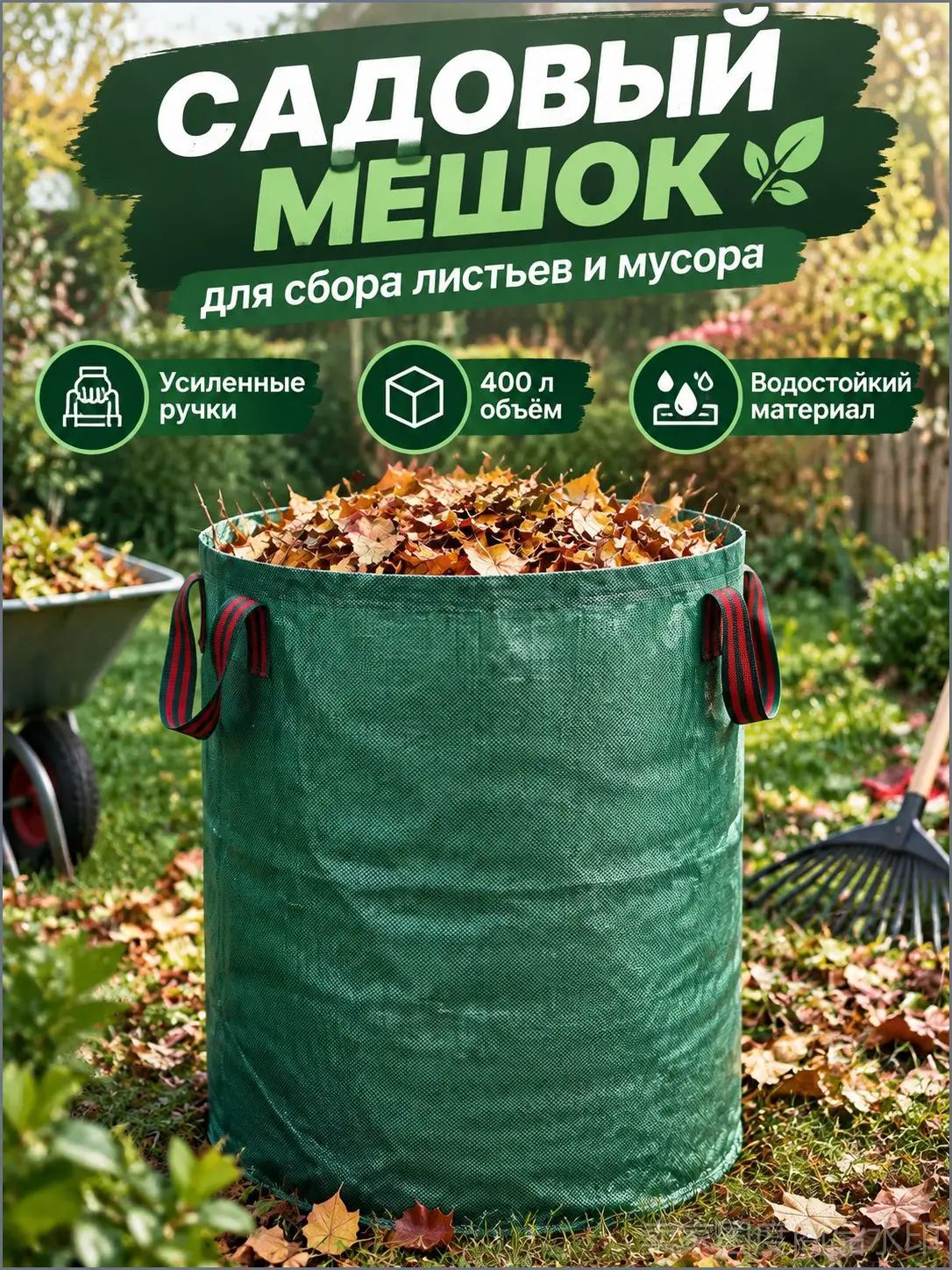 Мешки для мусора 400 л, 1 шт