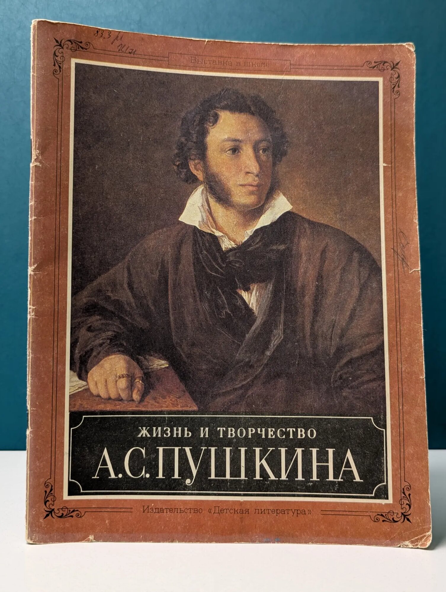 Жизнь и творчество А. С. Пушкина Сборник 1989