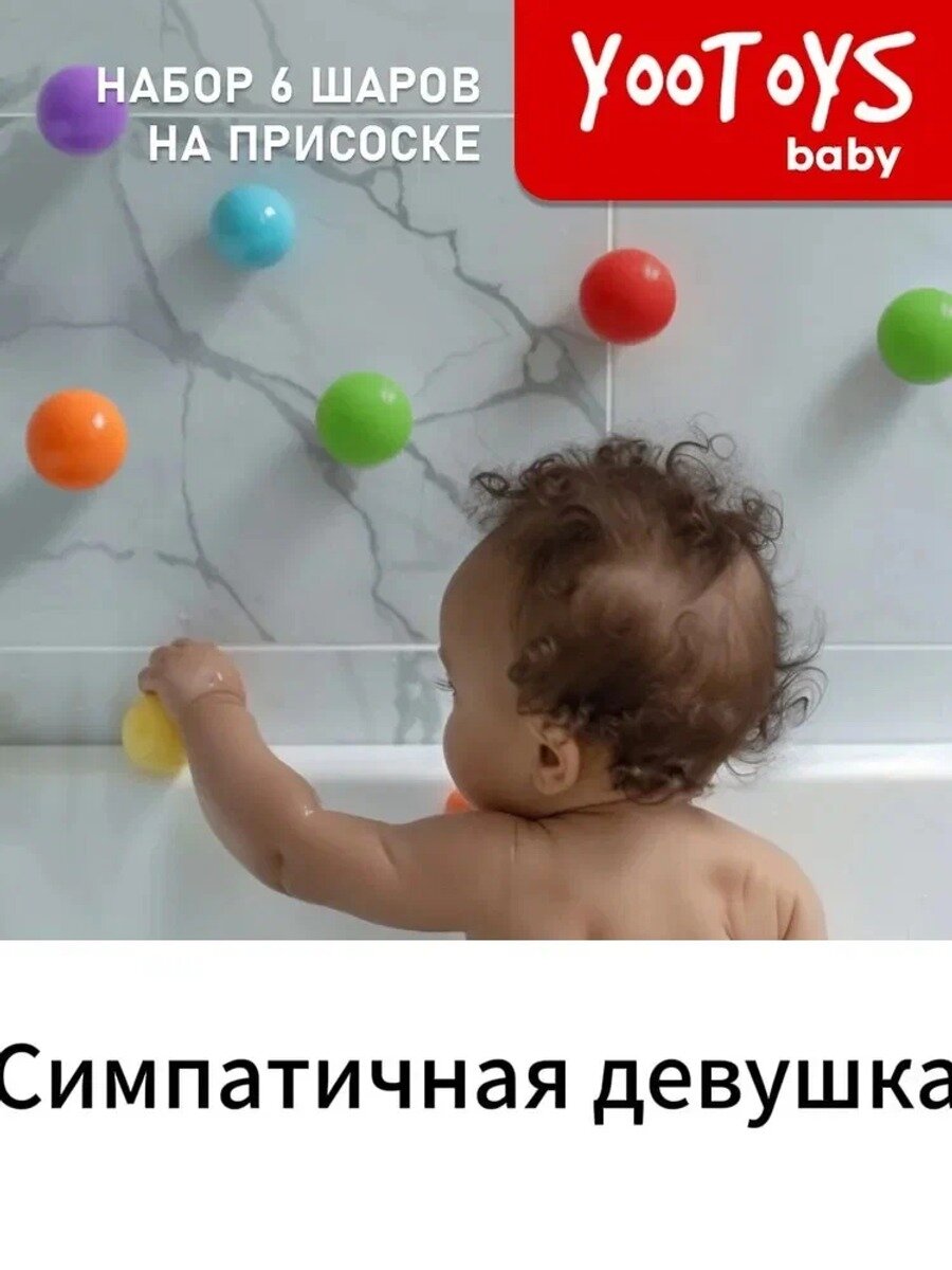 Игрушки для детской ванной комнаты: набор 6 шаров на присоске, белые, развивающие, от 0 месяцев до 5 лет