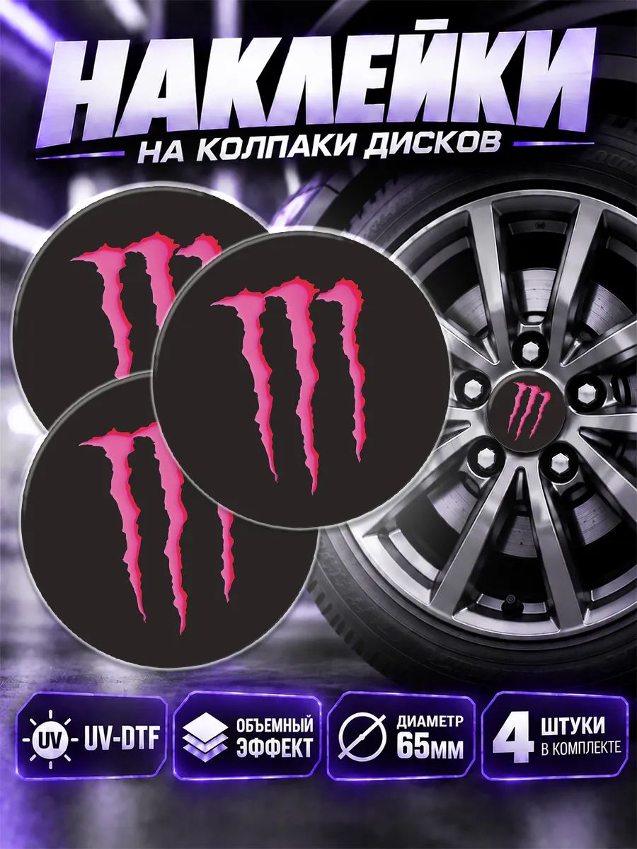 Наклейки на диски авто Monster Energy
