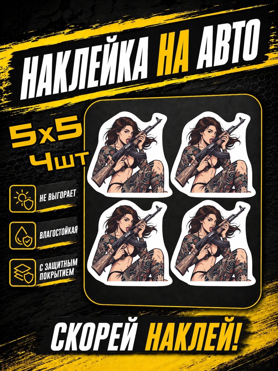 Наклейки на авто девушка с оружием девушка